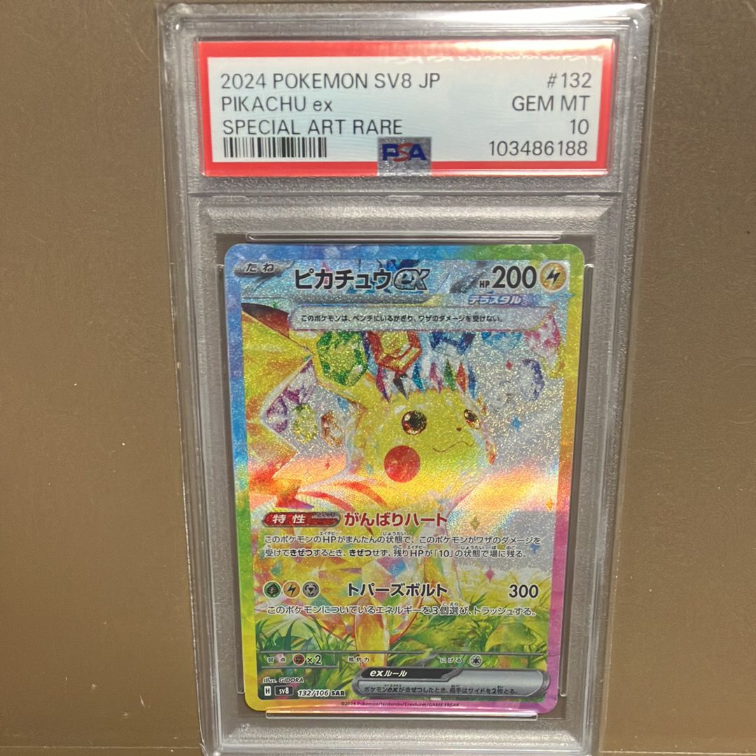 ピカチュウex SAR [SV8 132/106](拡張パック「超電ブレイカー」)