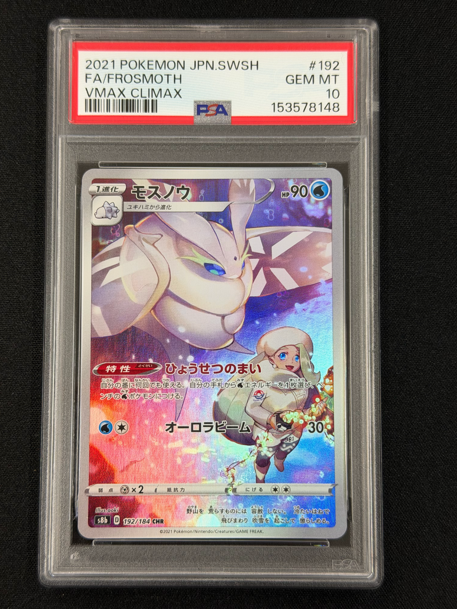 PSA10】モスノウ CHR[s8b 192/184](ハイクラスパック「VMAX