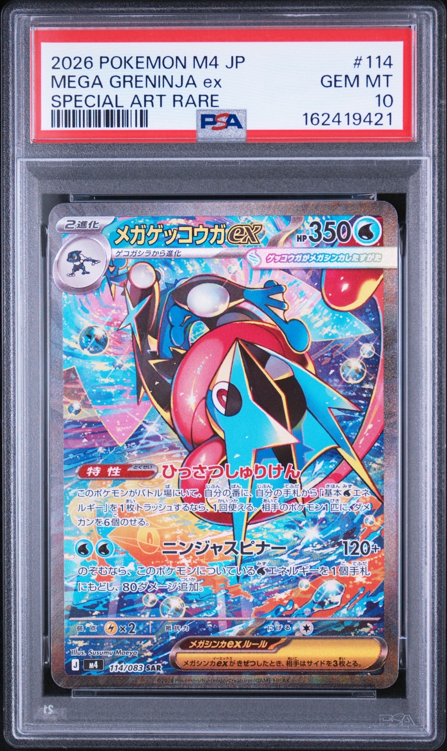メガゲッコウガex SAR [M4 114/083](拡張パック「ニンジャスピナー」)