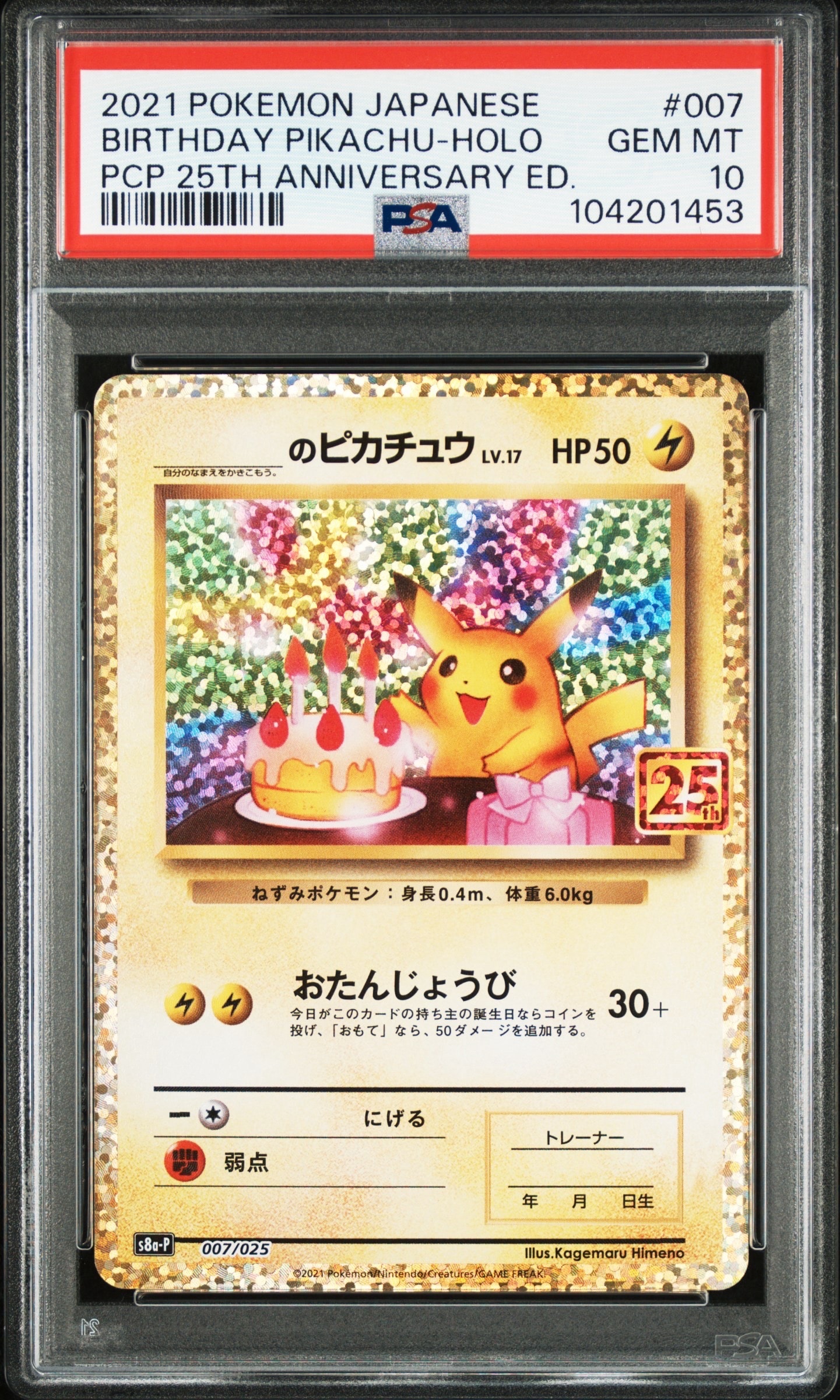 _のピカチュウ: プロモ (お誕生日ピカチュウ) [S8a-P 007/025](プロモカードパック 25th ANNIVERSARY edition)