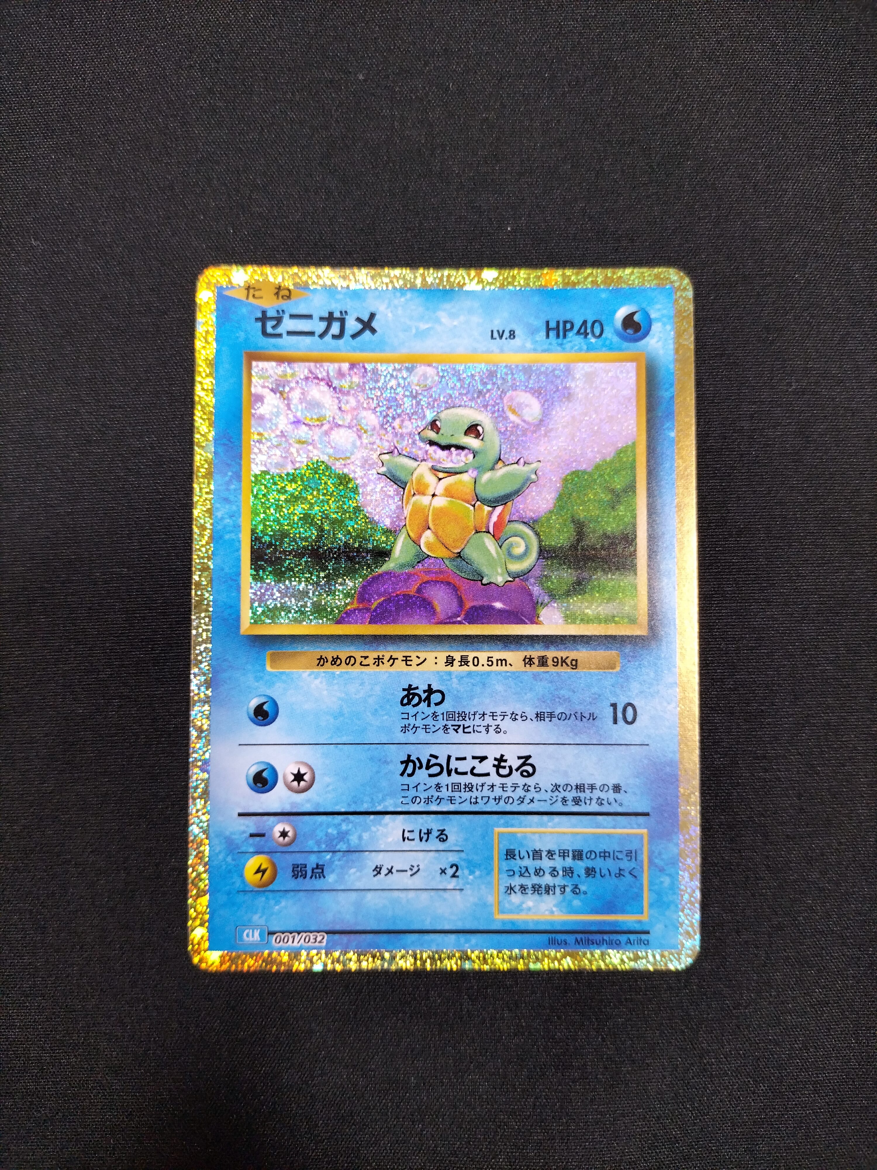 ゼニガメ [CLK 001/032](ポケモンカードゲーム Classic)