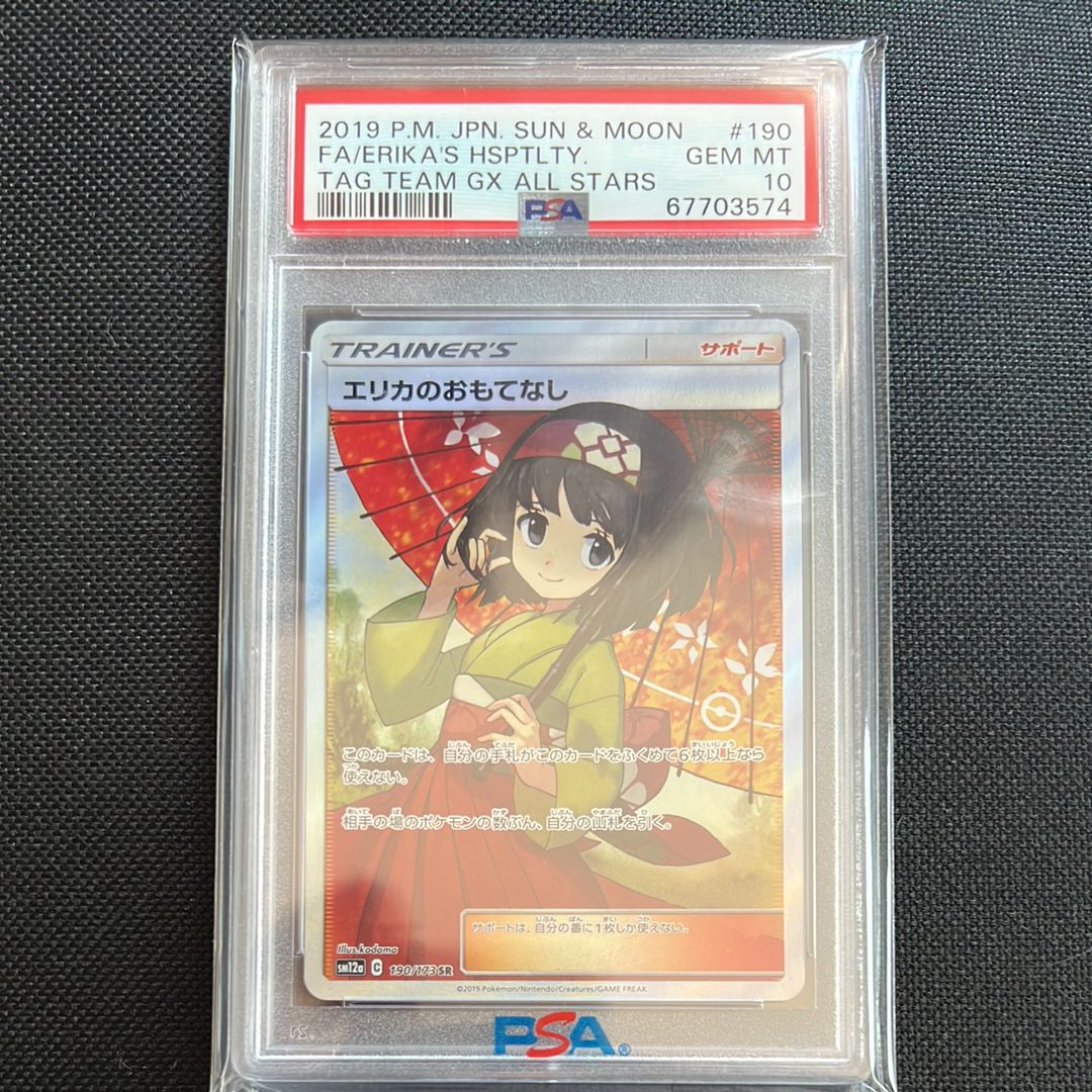 エリカのおもてなし SR[SM12a 190/173](ハイクラスパック「TAG TEAM GX タッグオールスターズ」)