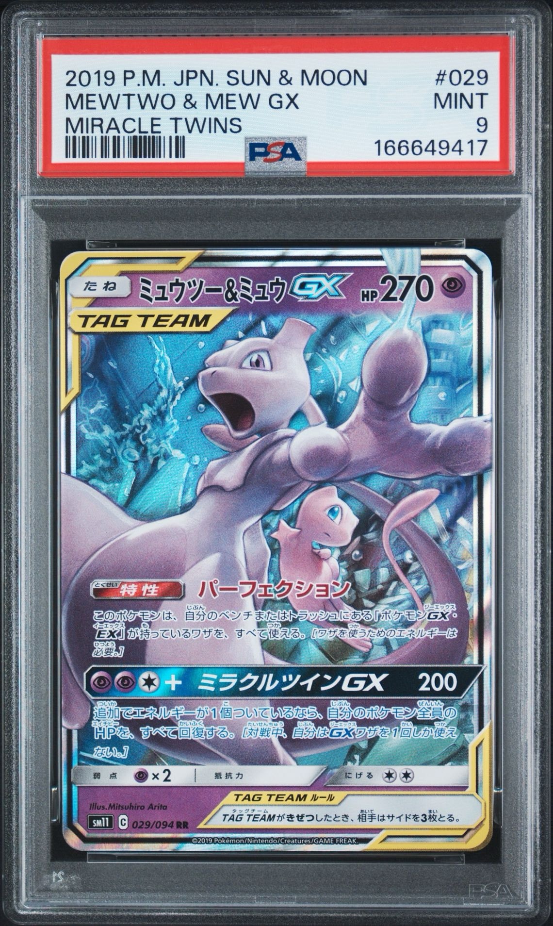 ミュウツー&ミュウGX RR [SM11 029/094](拡張パック「ミラクルツイン」)