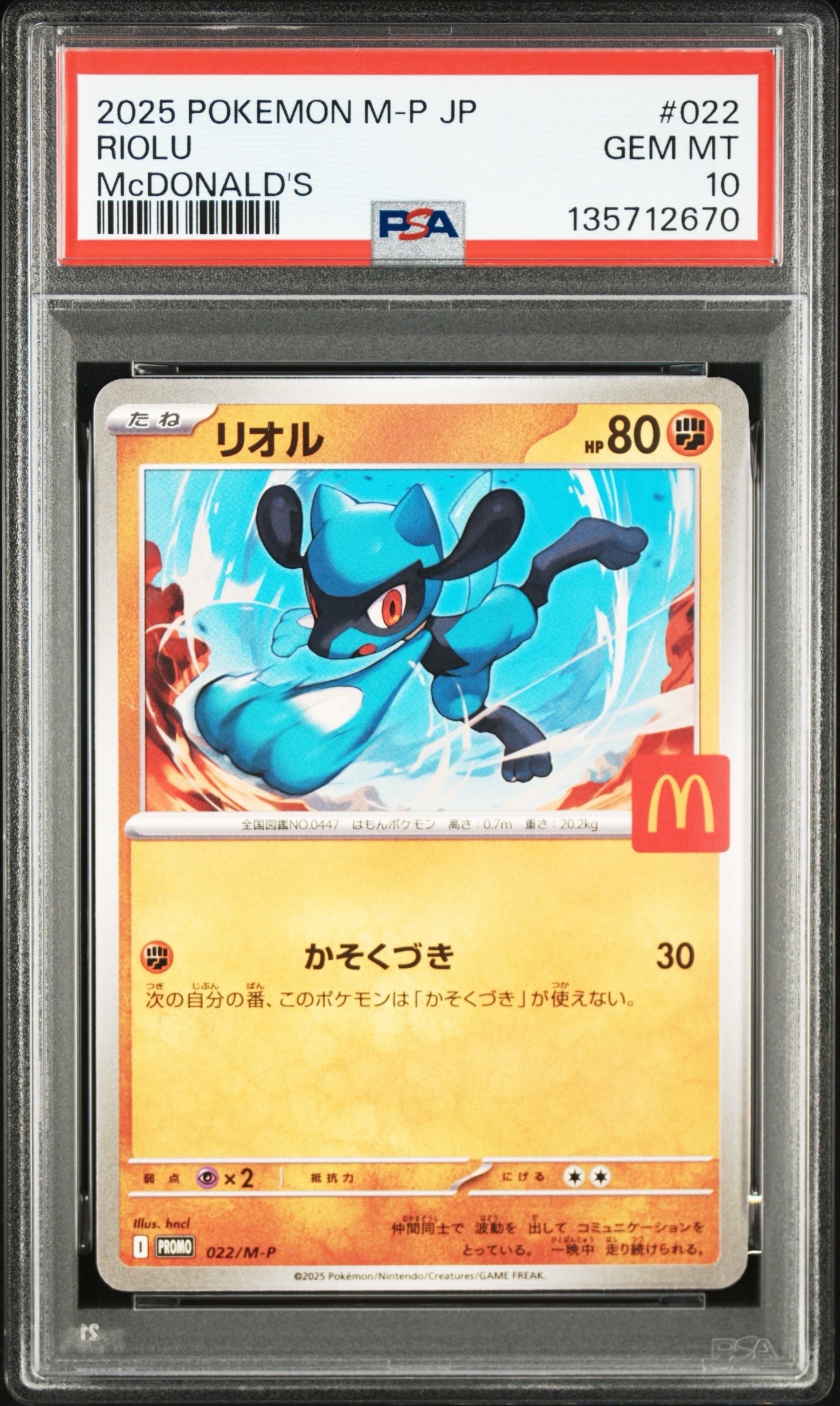 リオル P [M-P 022](プロモカードパック「マクドナルド ハッピーセット2025」)