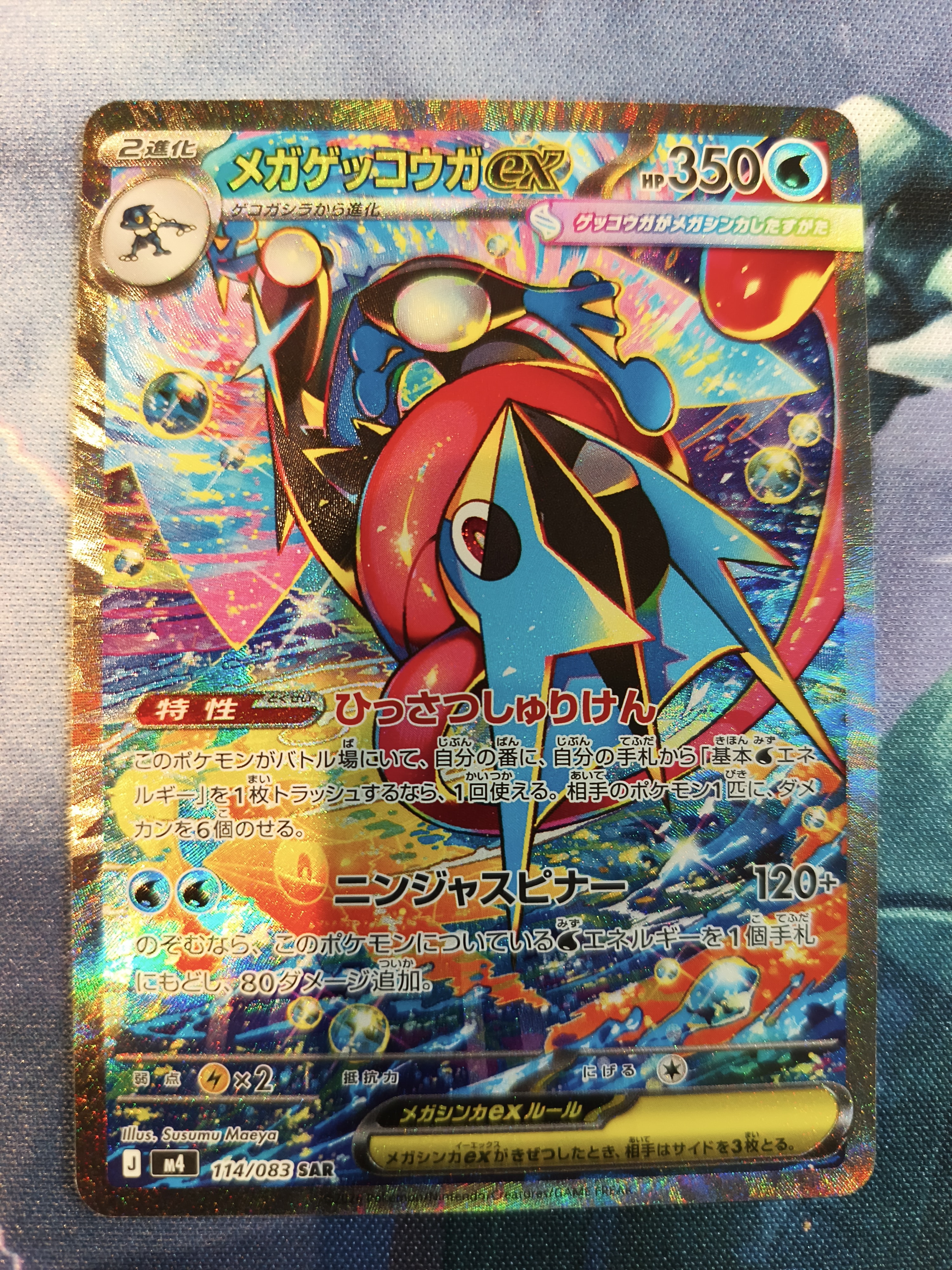 メガゲッコウガex SAR [M4 114/083](拡張パック「ニンジャスピナー」)