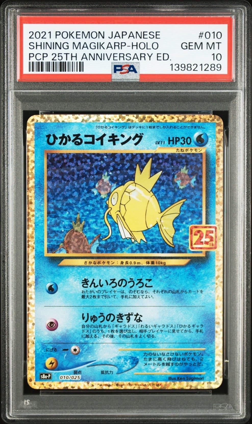 ひかるコイキング: プロモ[S8a-P 010/025](プロモカードパック 25th ANNIVERSARY edition)