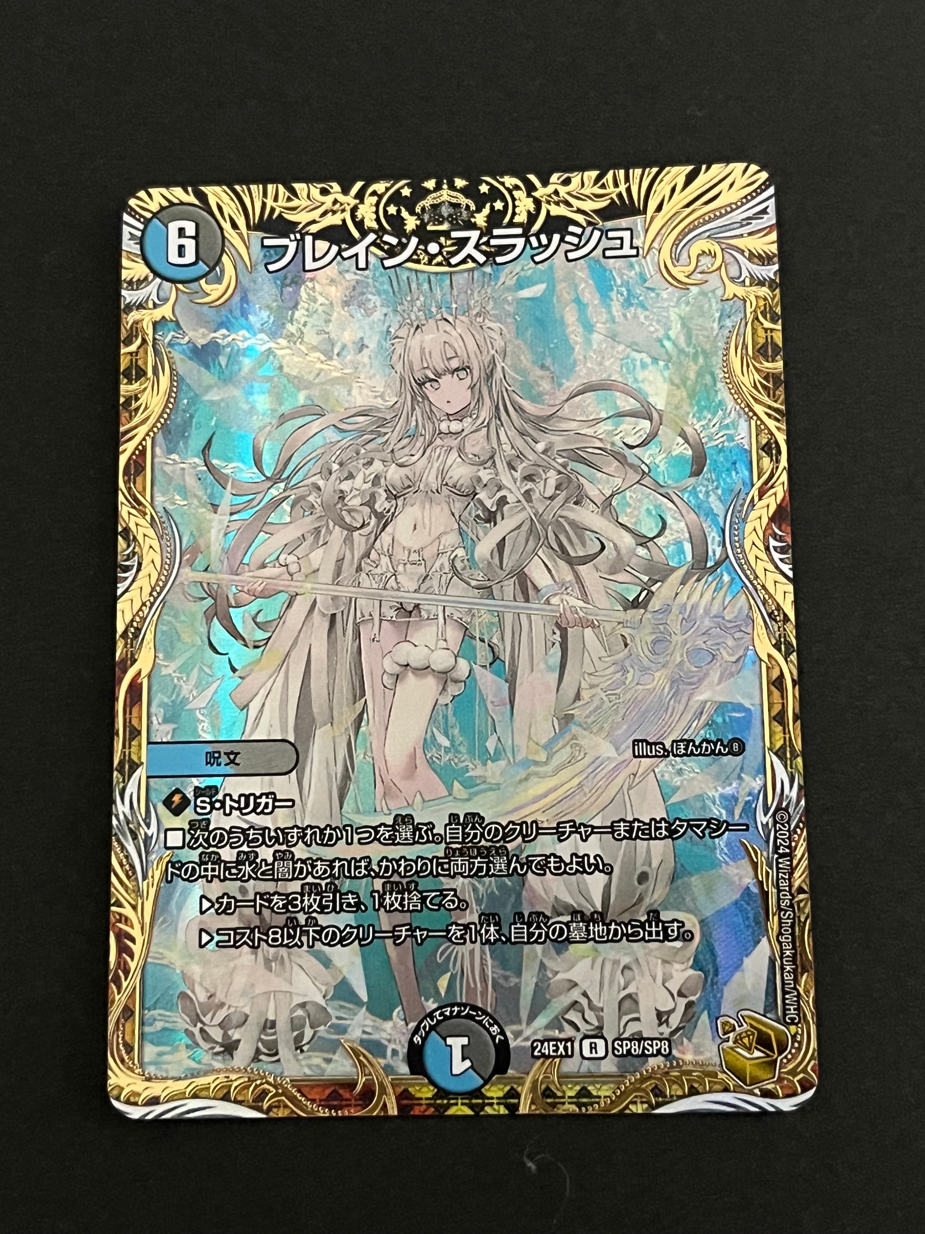 ブレイン・スラッシュ R [DM24-EX1 SP8/SP8](拡張パック 「超感謝祭 ファンタジーBEST」)