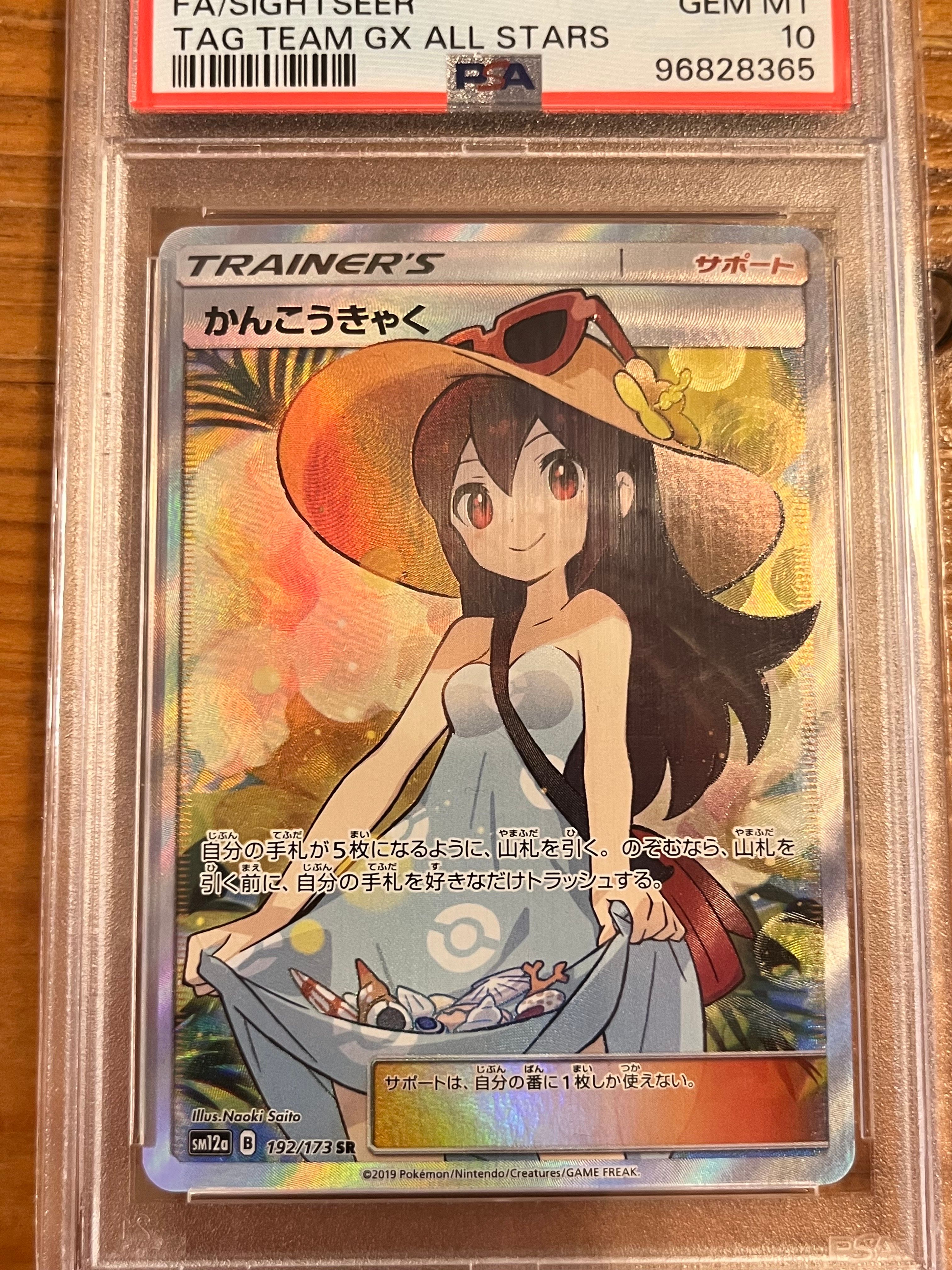 かんこうきゃく SR[SM12a 192/173](ハイクラスパック「TAG TEAM GX タッグオールスターズ」)
