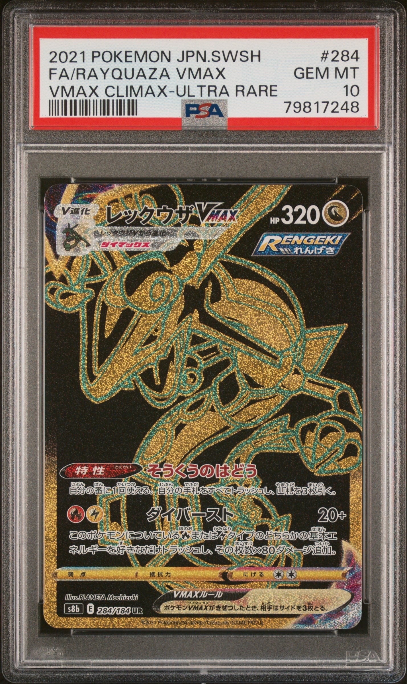 レックウザVMAX UR[S8b 284/184](ハイクラスパック「VMAXクライマックス」)
