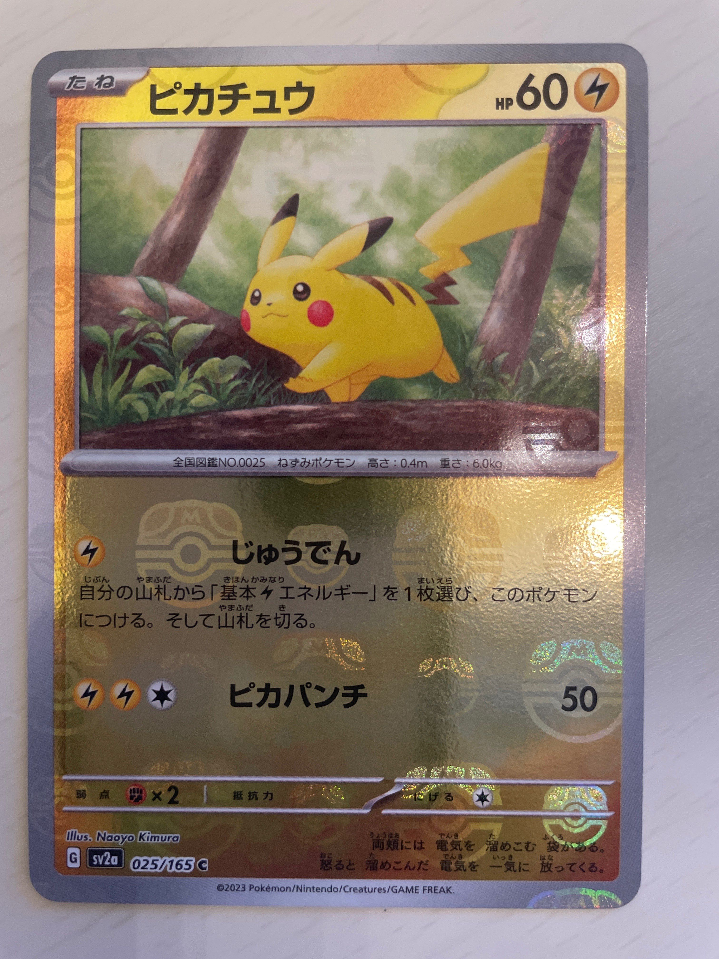 ピカチュウ C: マスターボールミラー (マスボピカチュウ) [SV2a 025/165](強化拡張パック「ポケモンカード151」)