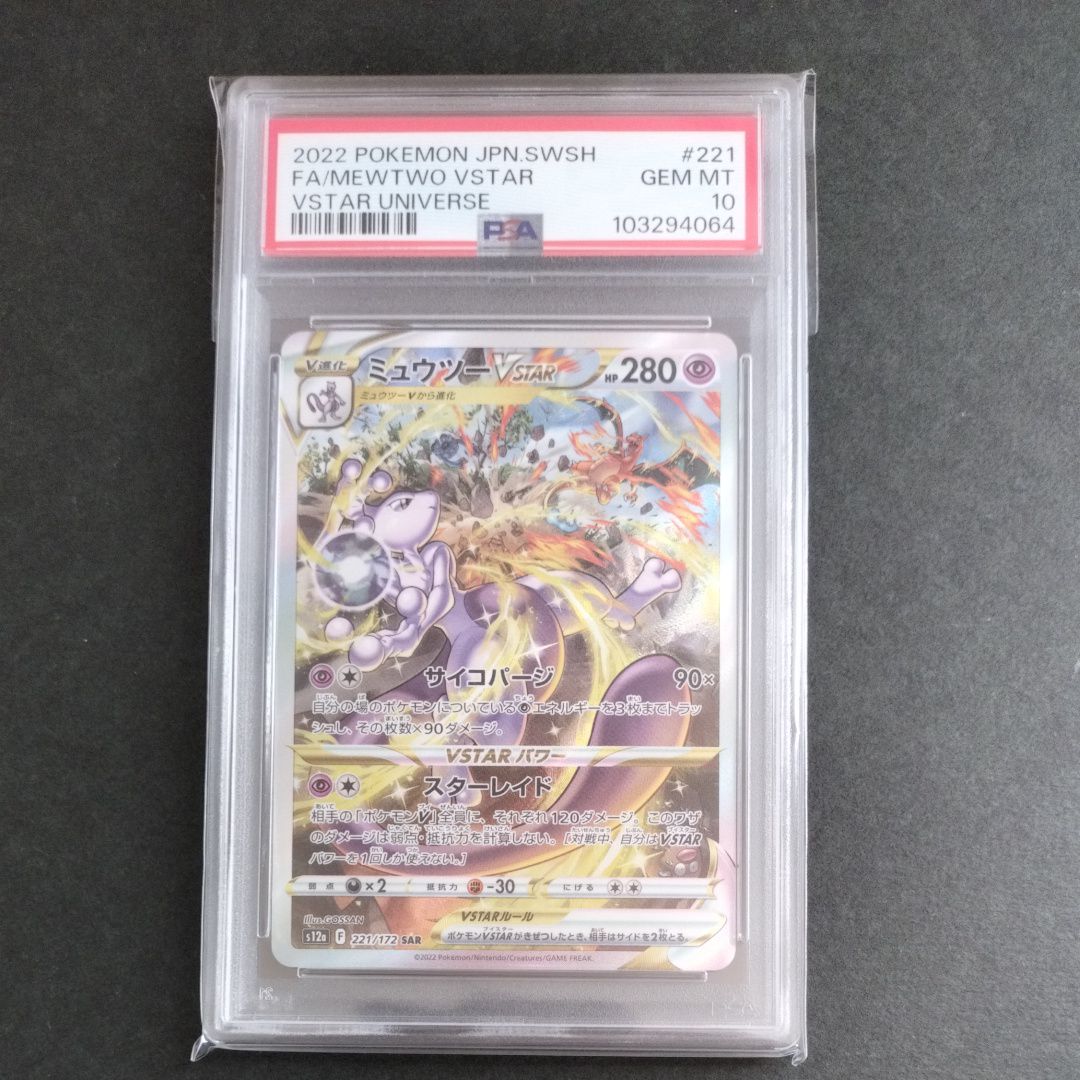 ミュウツーVSTAR SAR[s12a 221/172](ハイクラスパック「VSTARユニバース」)