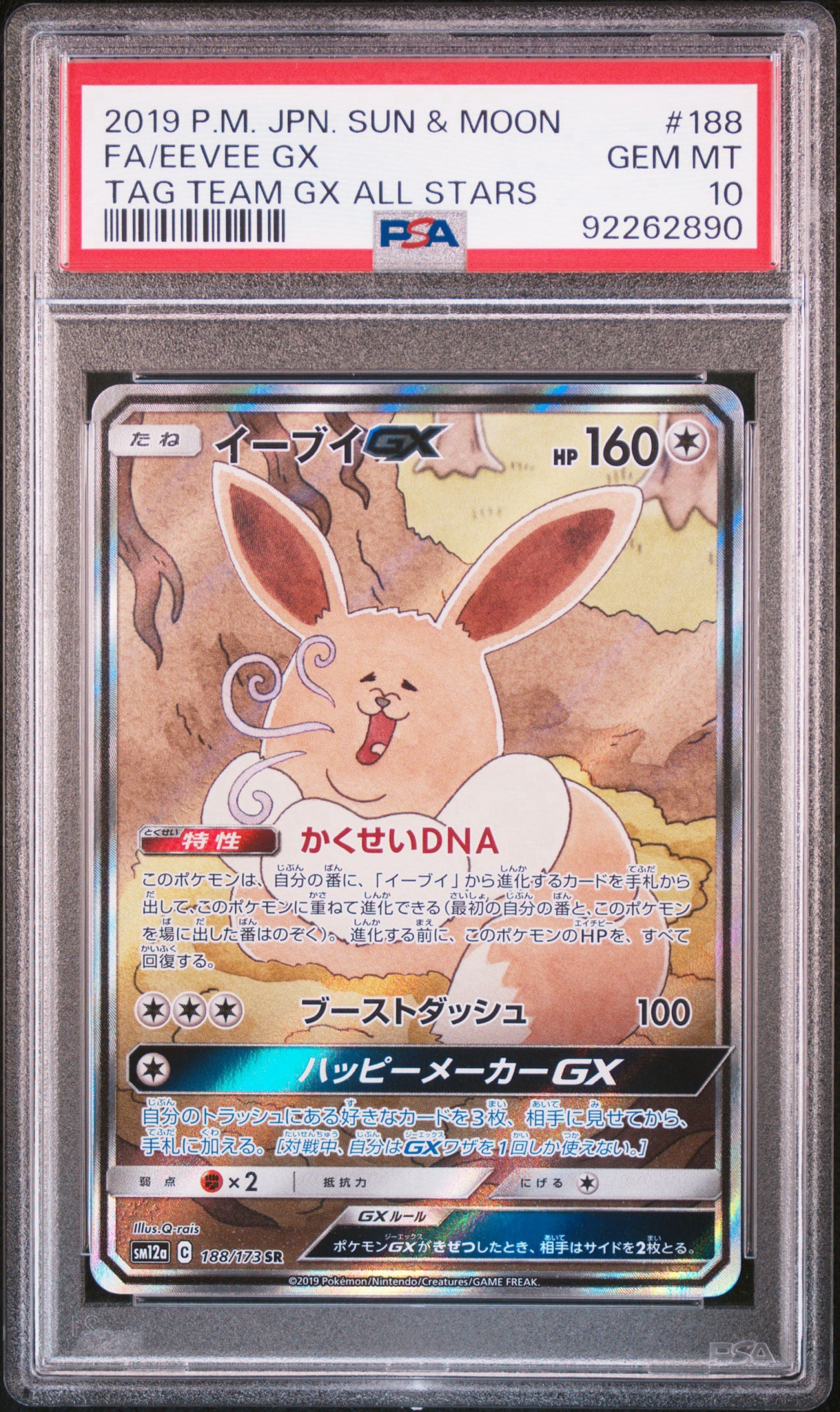 イーブイGX SR: SA[SM12a 188/173](ハイクラスパック「TAG TEAM GX