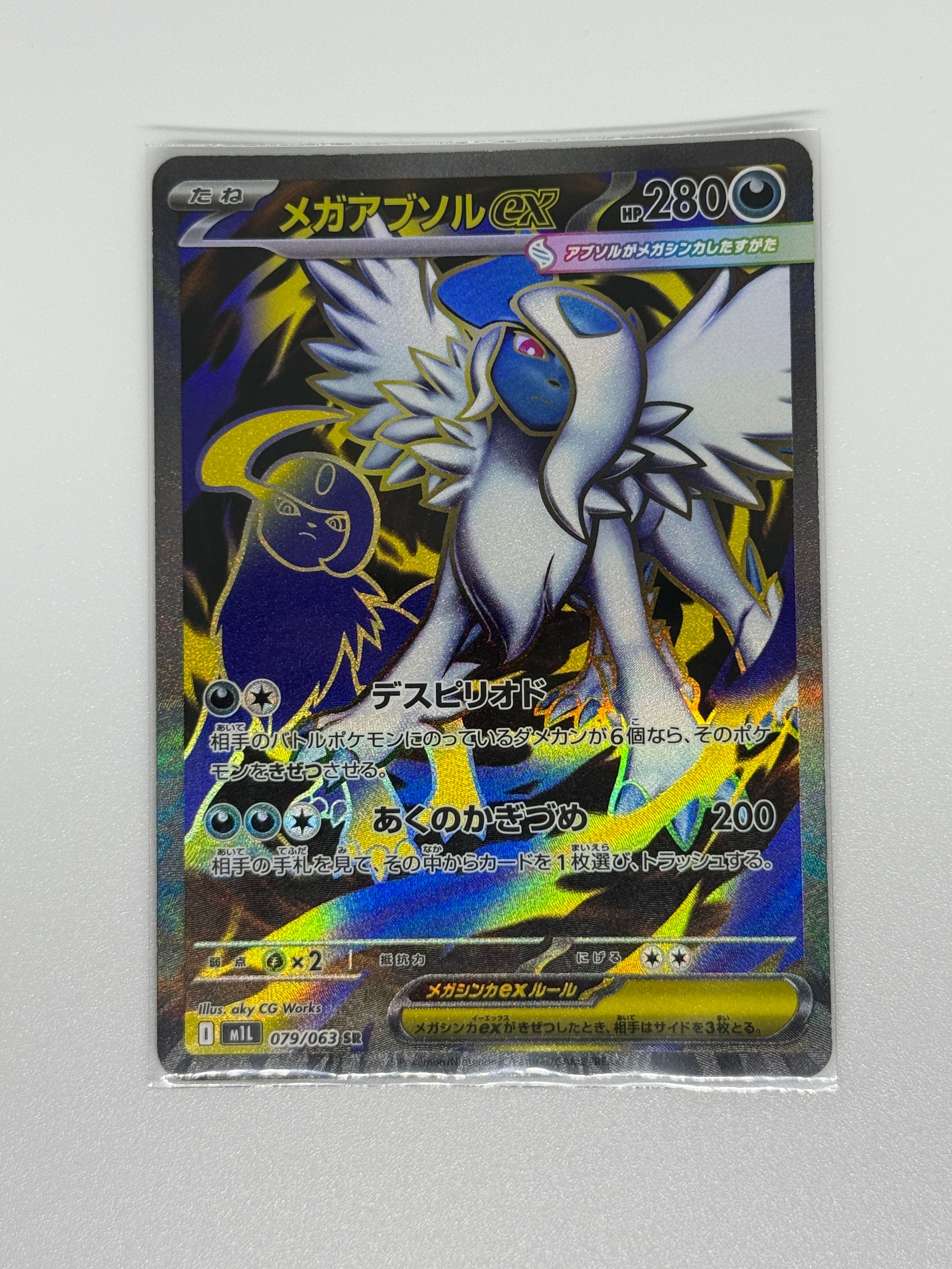 メガアブソルex SR [M1L 079/063](拡張パック「メガブレイブ」)