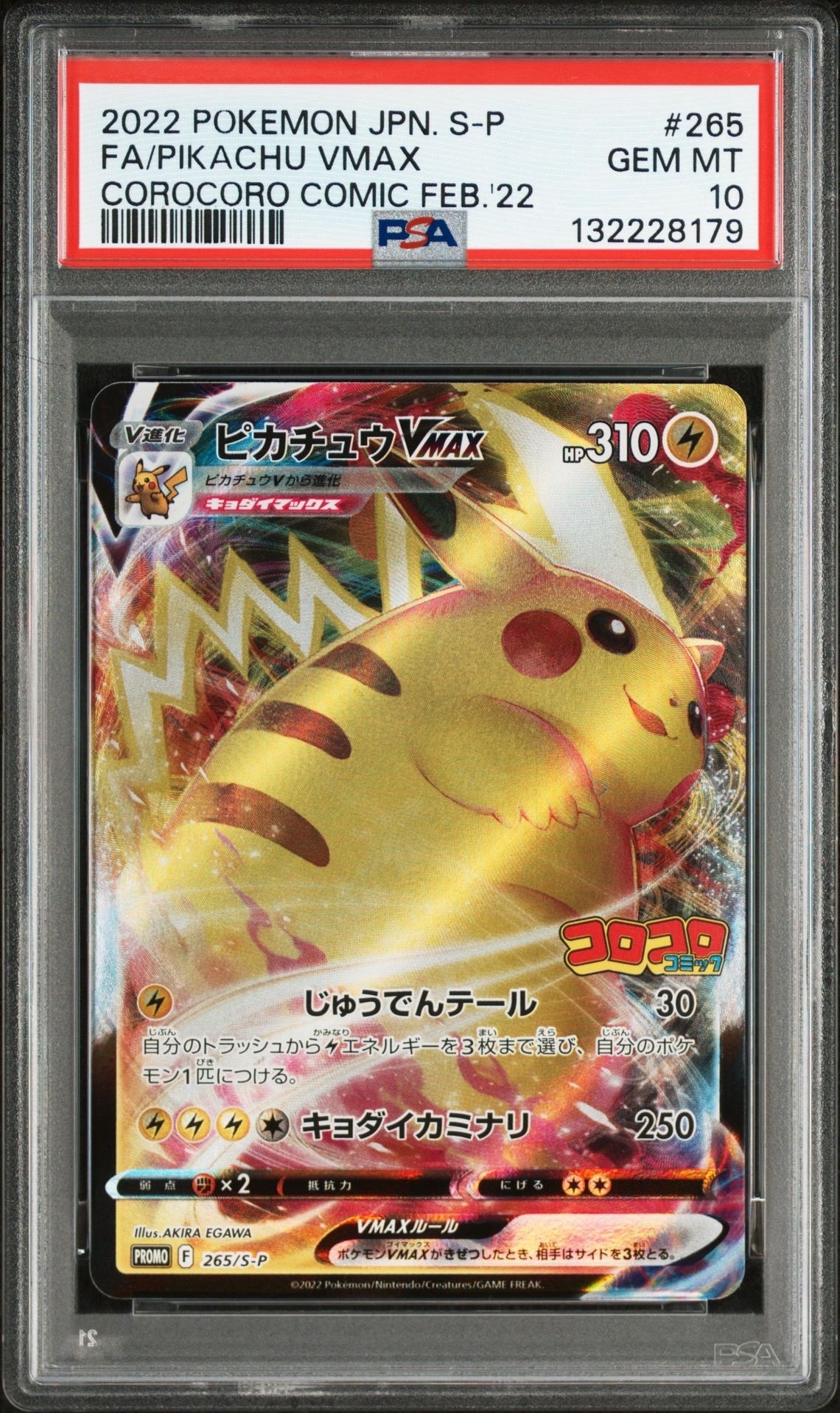 ピカチュウVMAX: プロモ P [S-P 265](月刊コロコロコミック2022年2月号付録)