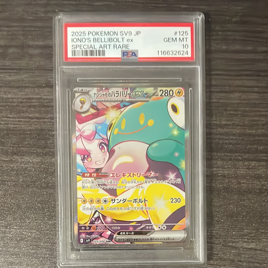 ナンジャモのハラバリーex SAR [SV9 125/100](拡張パック「バトル