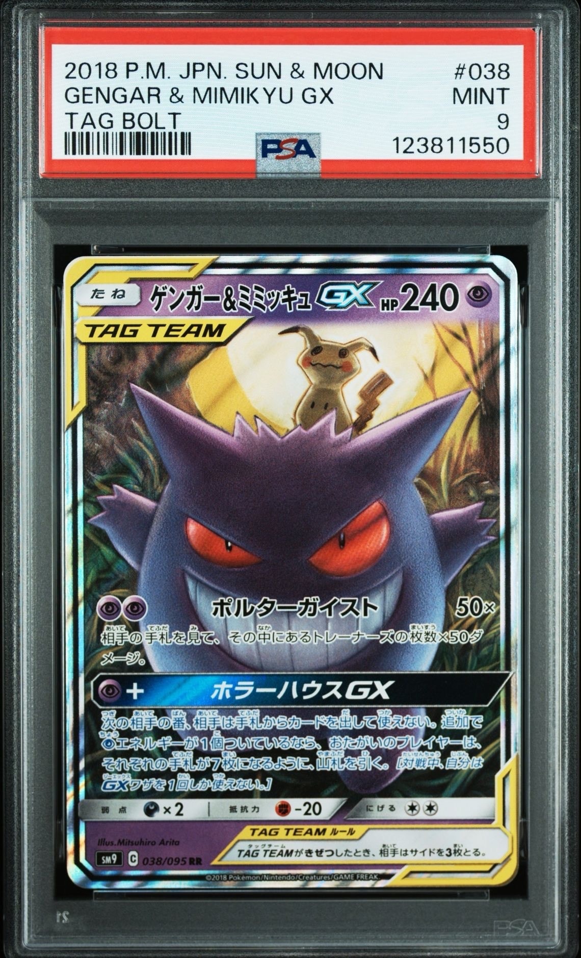 ゲンガー&ミミッキュGX RR [SM9 038/095](拡張パック「タッグボルト」)