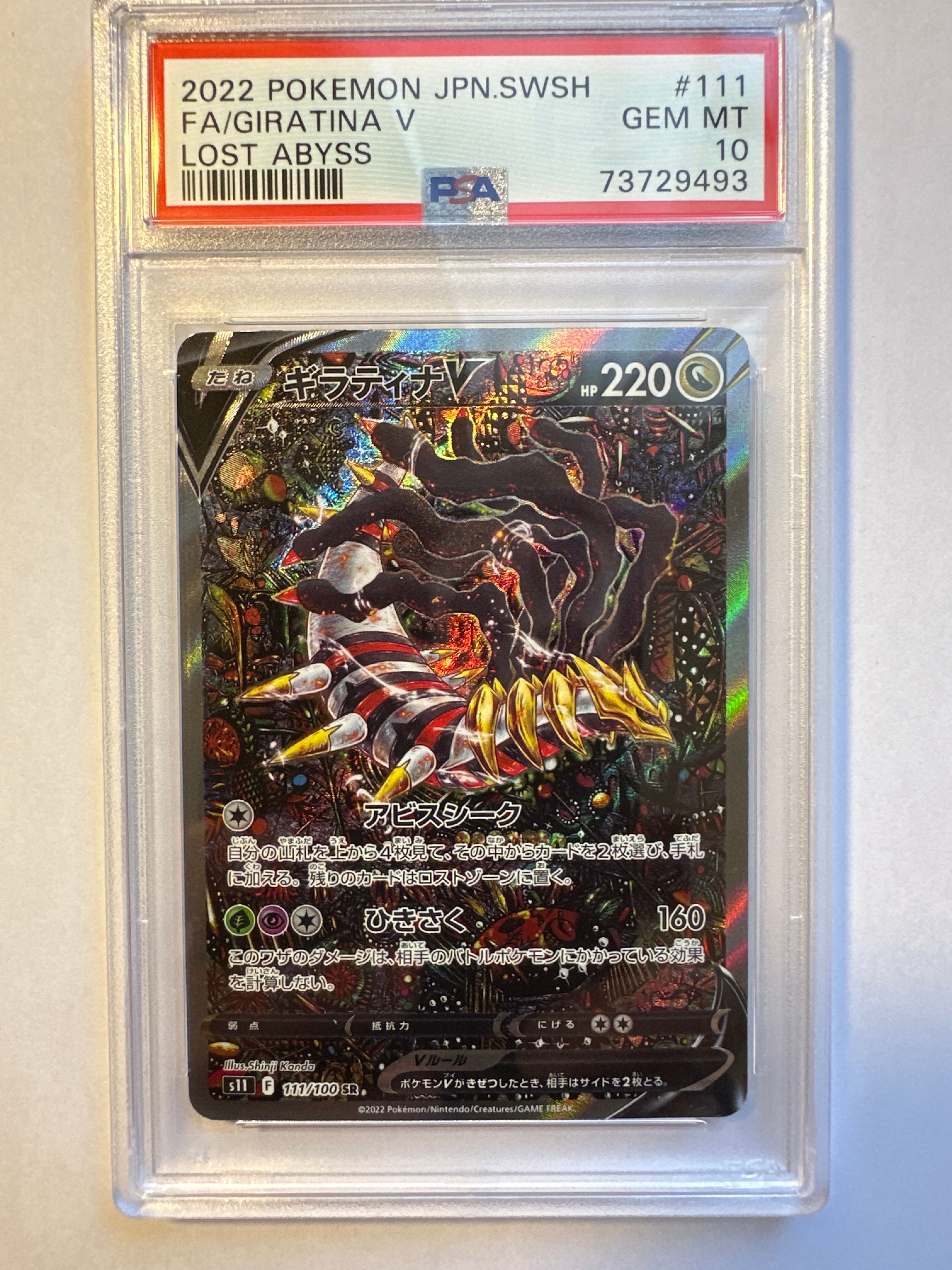 ギラティナV SR: SA[S11 111/100](拡張パック「ロストアビス」)