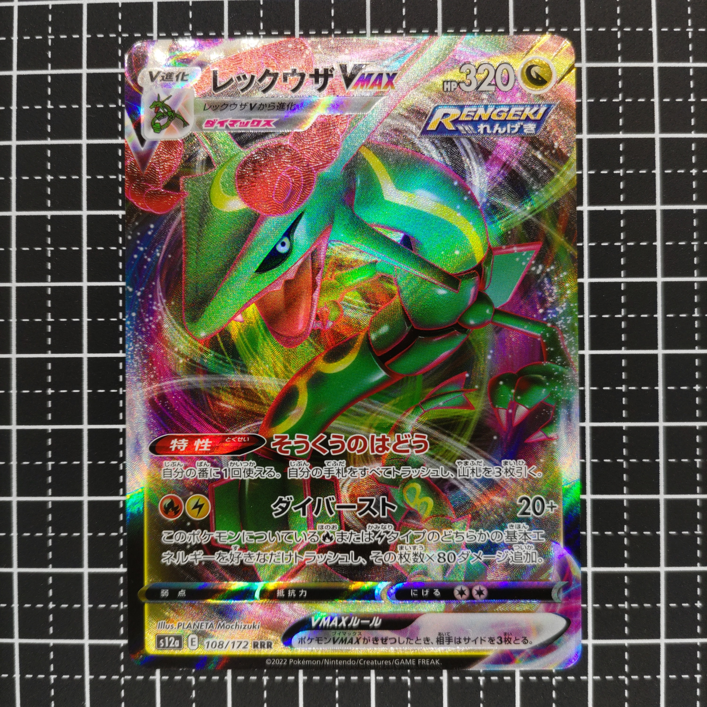 レックウザVMAX RRR [s12a 108/172](ハイクラスパック「VSTARユニバース」)