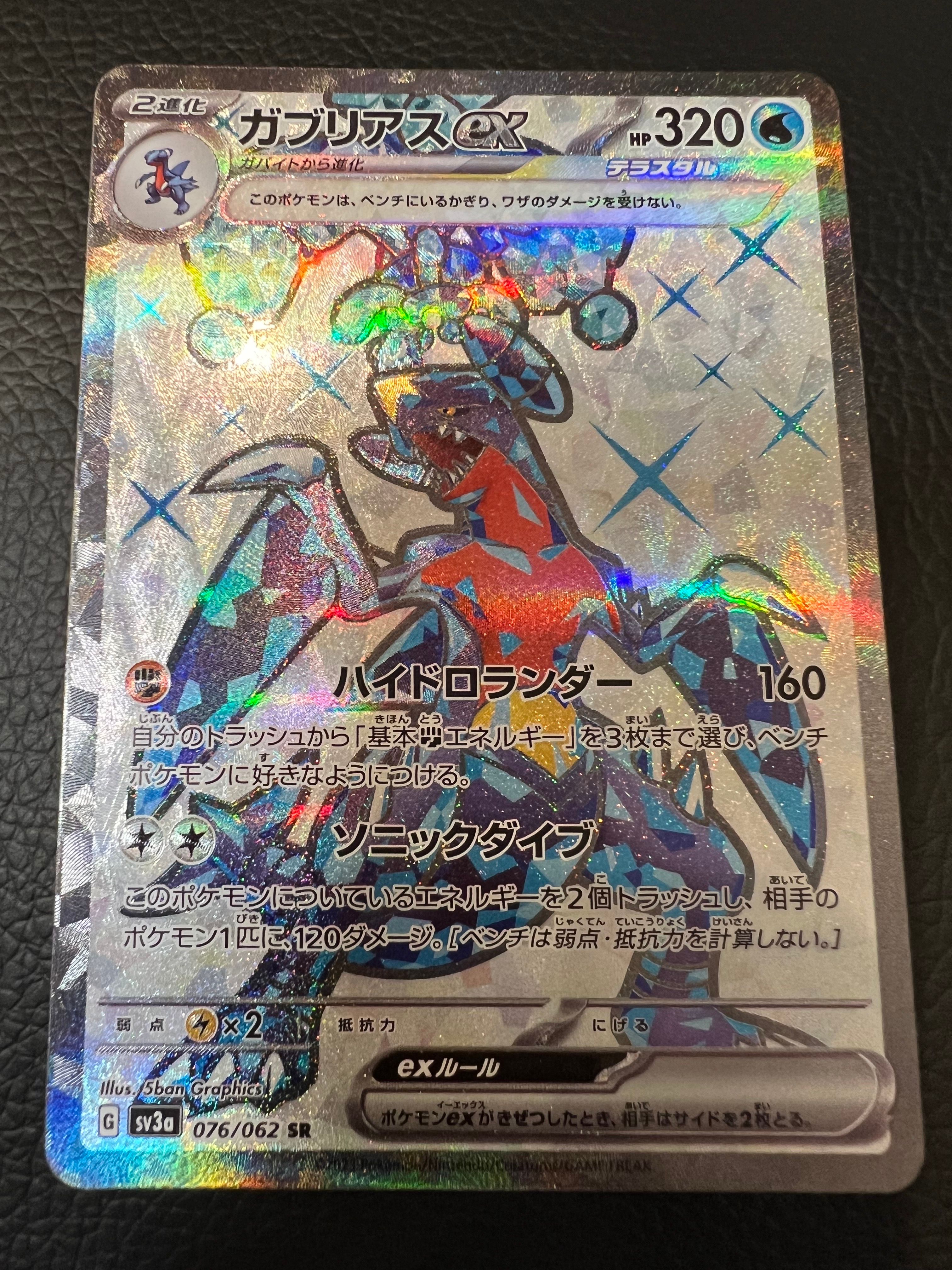 ガブリアスex SR[SV3a 076/062](強化拡張パック「レイジングサーフ」)