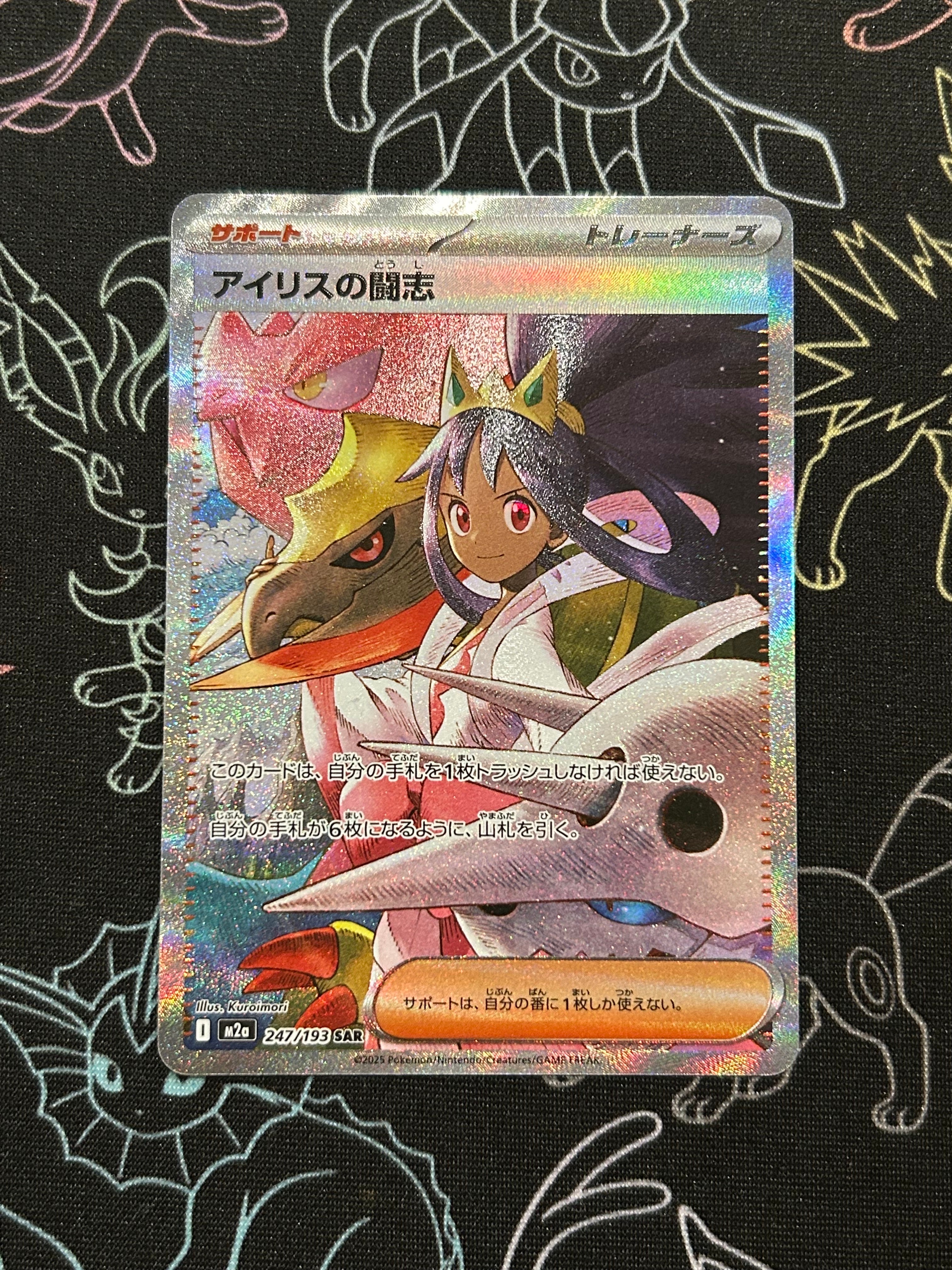 アイリスの闘志 SAR [M2a 247/193](ハイクラスパック「MEGAドリームex」)