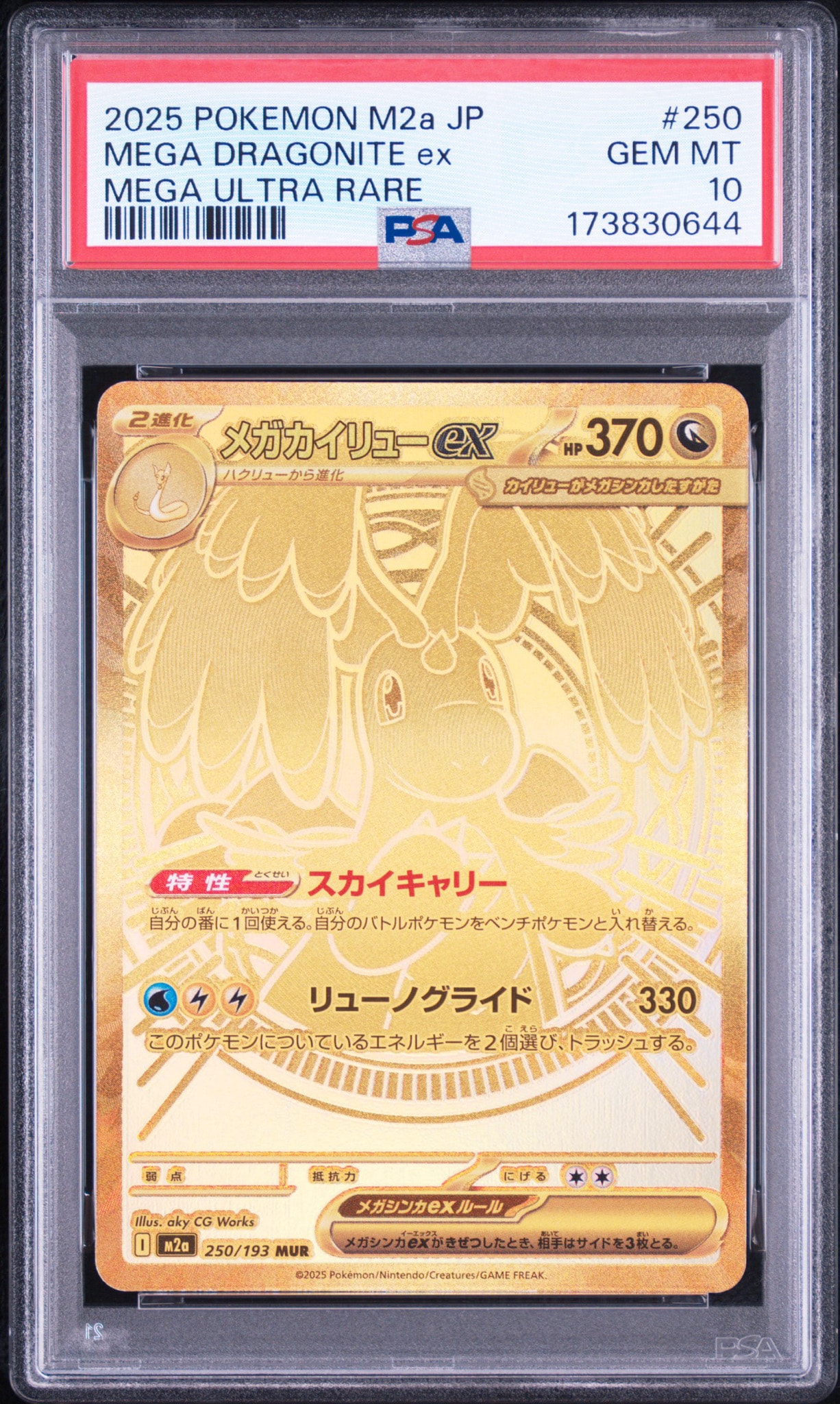 メガカイリューex MUR [M2a 250/193](ハイクラスパック「MEGAドリーム