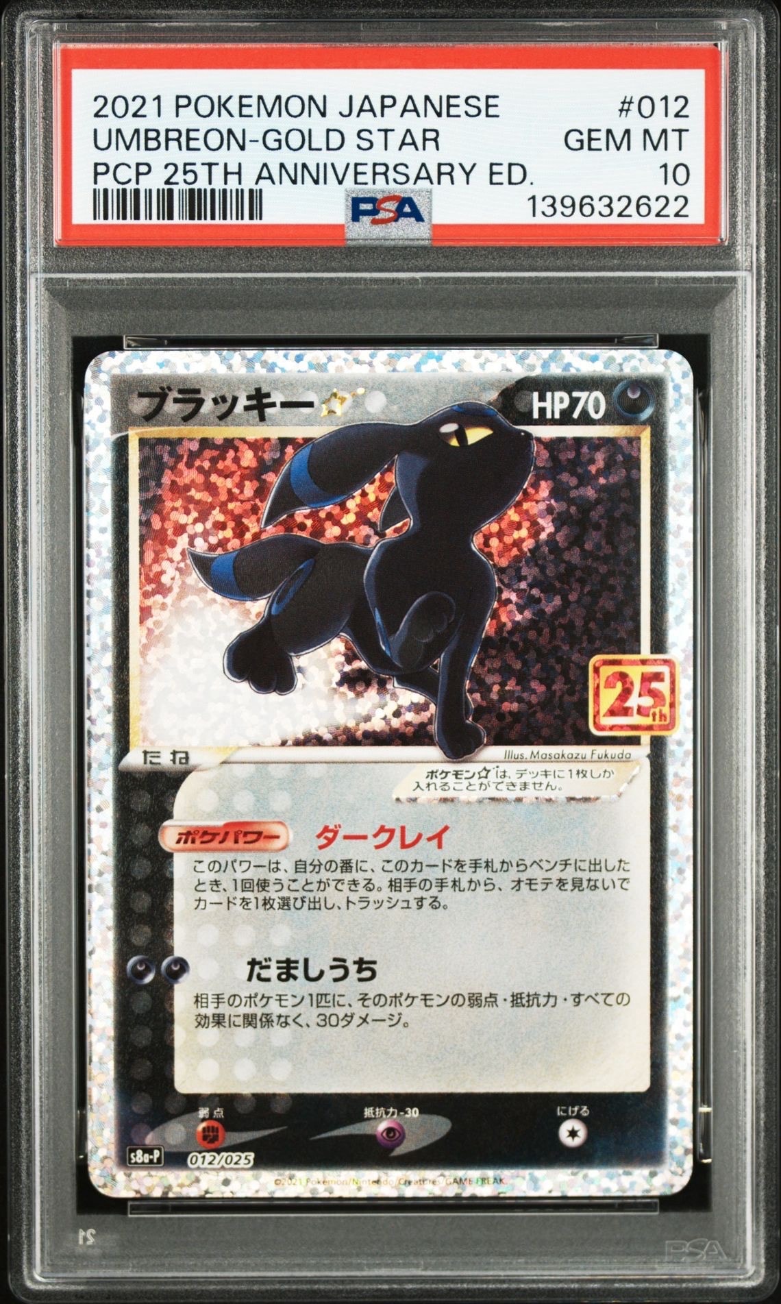 ブラッキー☆ プロモ 25thアニバーサリー S8a-P 012/025 ポケカ ブラッキー☆ 《25th》 (プロモ) {012/025} [S8a-P/プロモカードパック