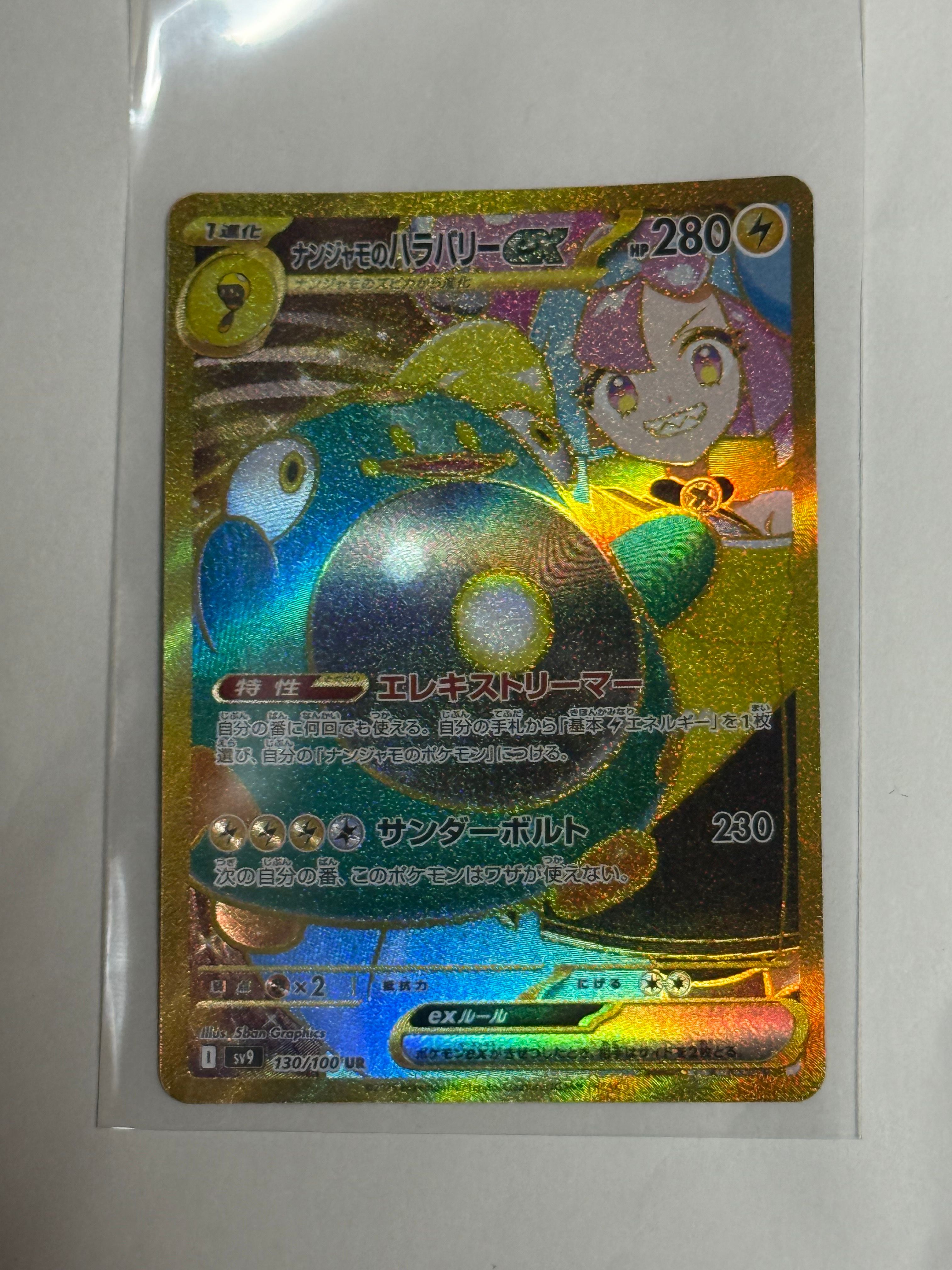 ナンジャモのハラバリーex UR [SV9 130/100](拡張パック「バトルパートナーズ」)