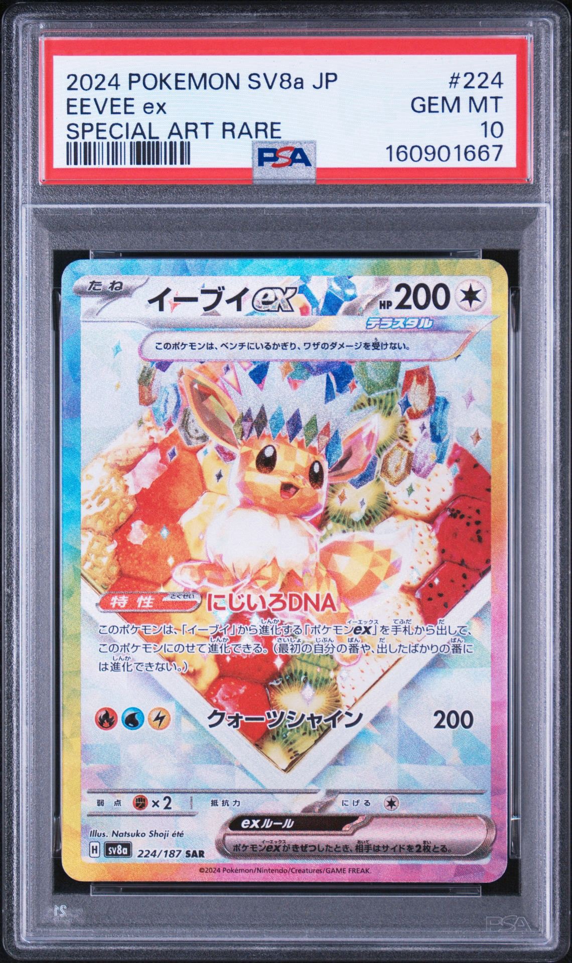イーブイex SAR [SV8a 224/187](ハイクラスパック「テラスタルフェスex」)