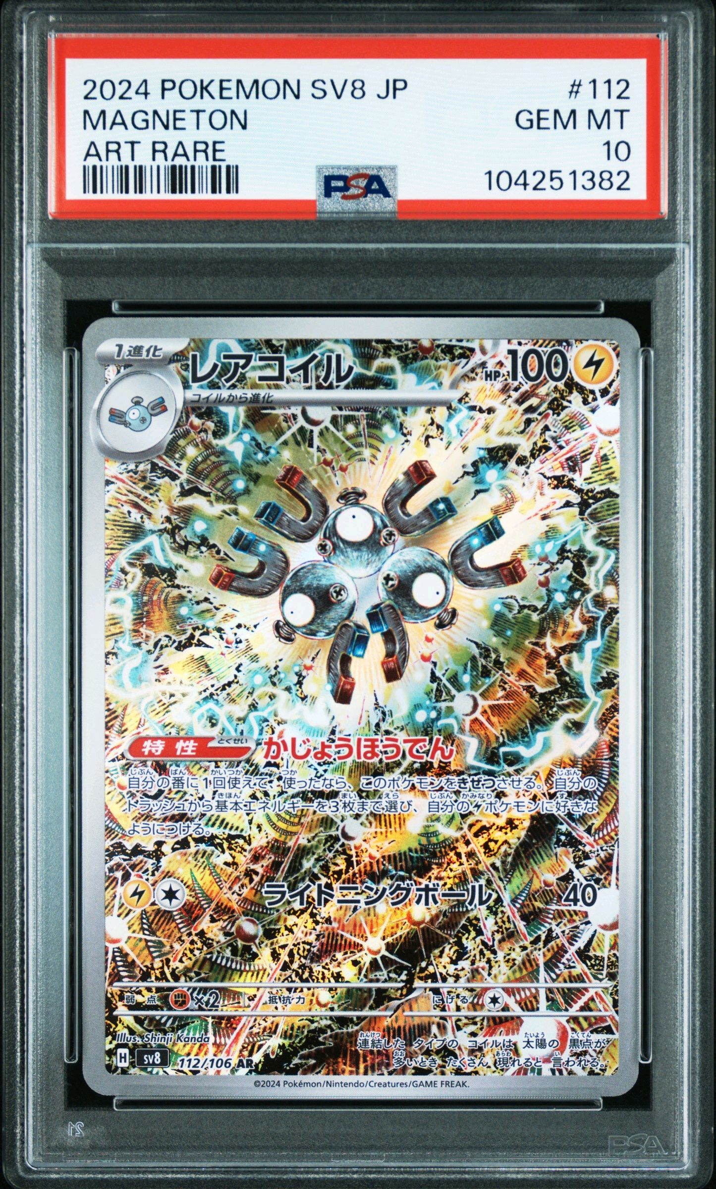 レアコイル AR [SV8 112/106](拡張パック「超電ブレイカー」)