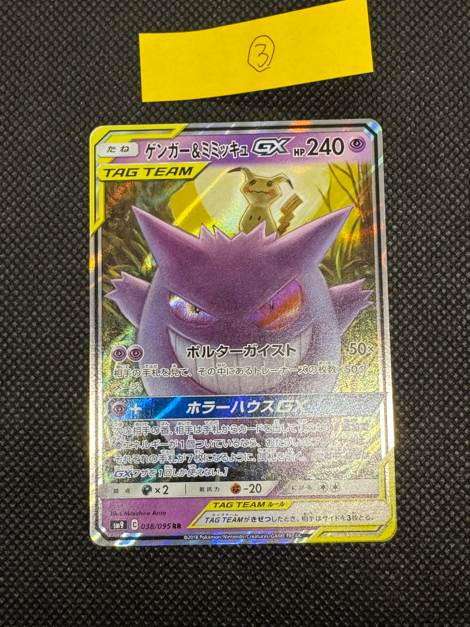 ゲンガー&ミミッキュGX RR [SM9 038/095](拡張パック「タッグボルト