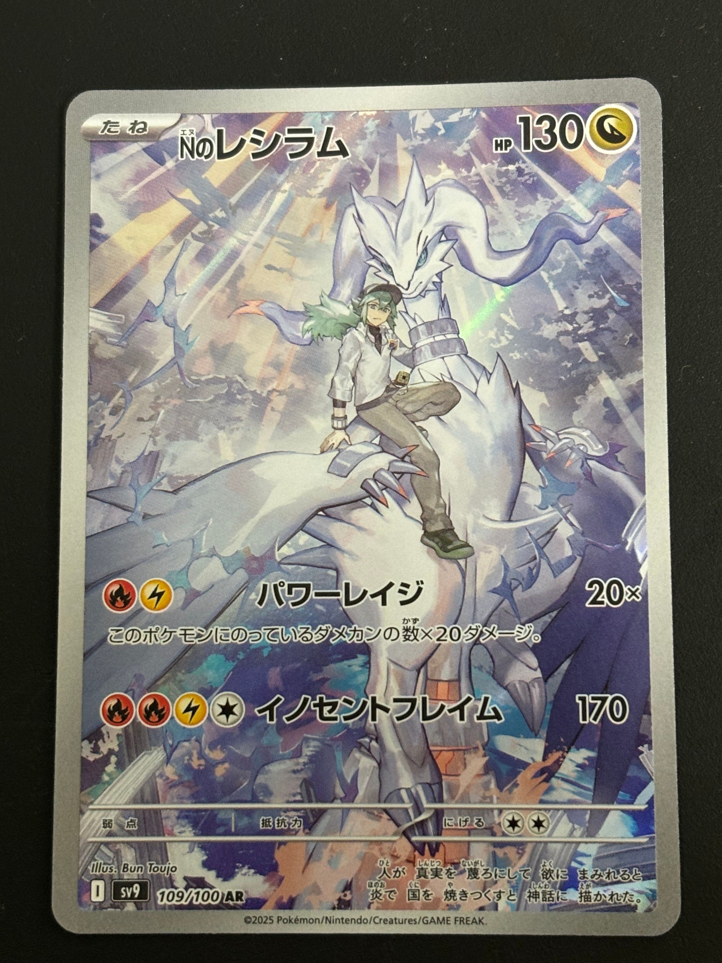 Nのレシラム AR [SV9 109/100](拡張パック「バトルパートナーズ」)