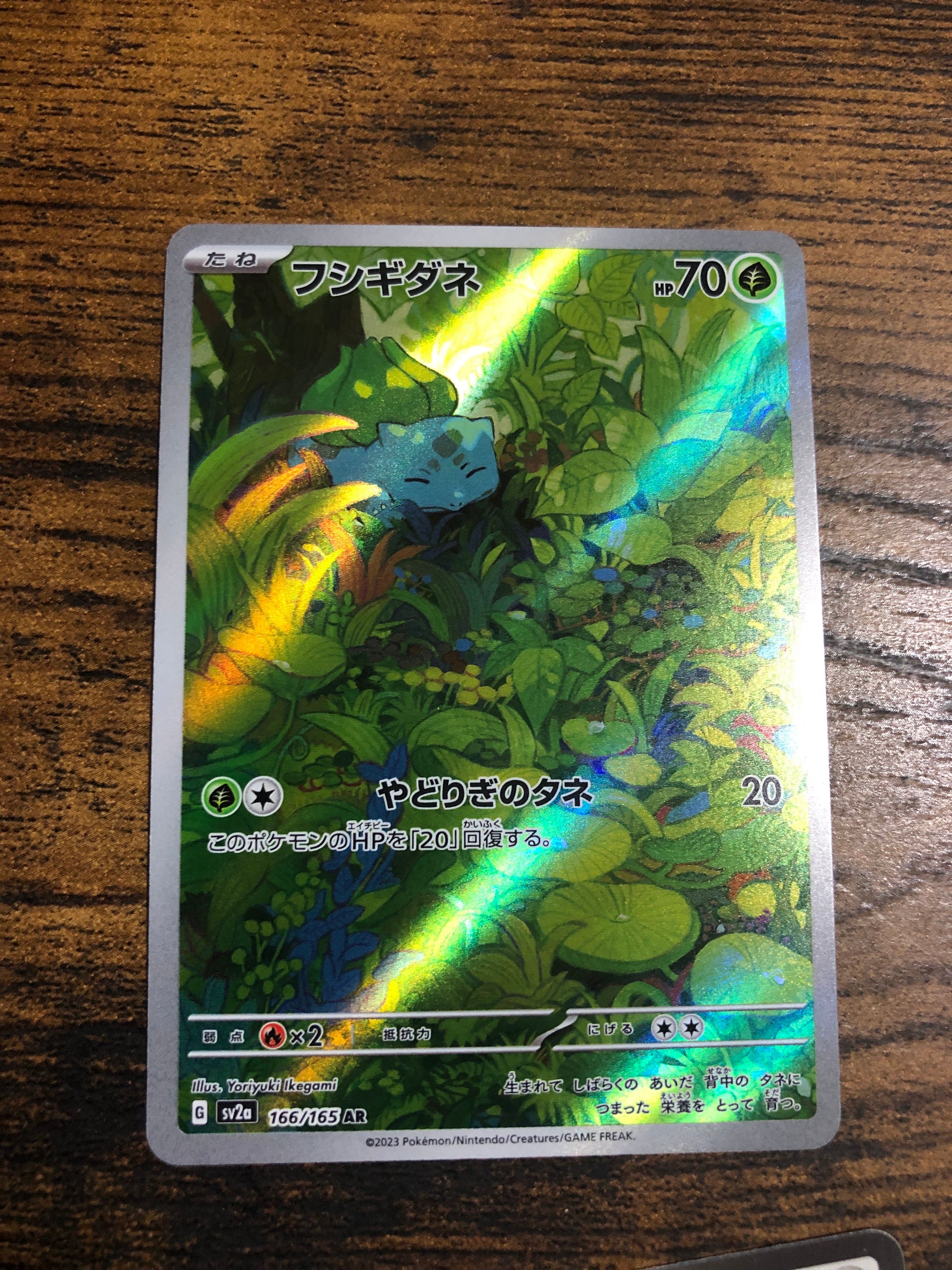 フシギダネ AR[SV2a 166/165](強化拡張パック「ポケモンカード151」)