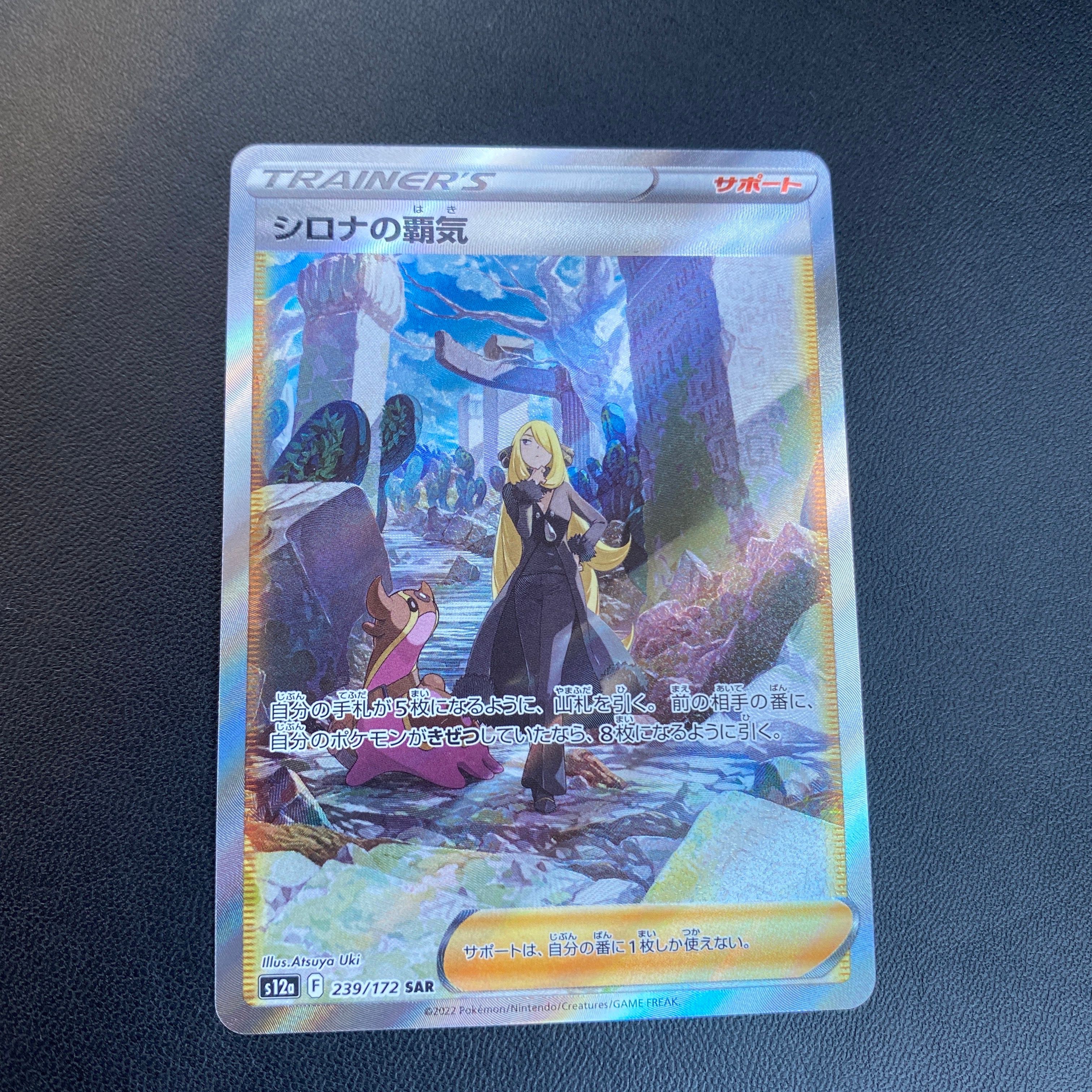 シロナの覇気 SAR[s12a 239/172](ハイクラスパック「VSTARユニバース」)