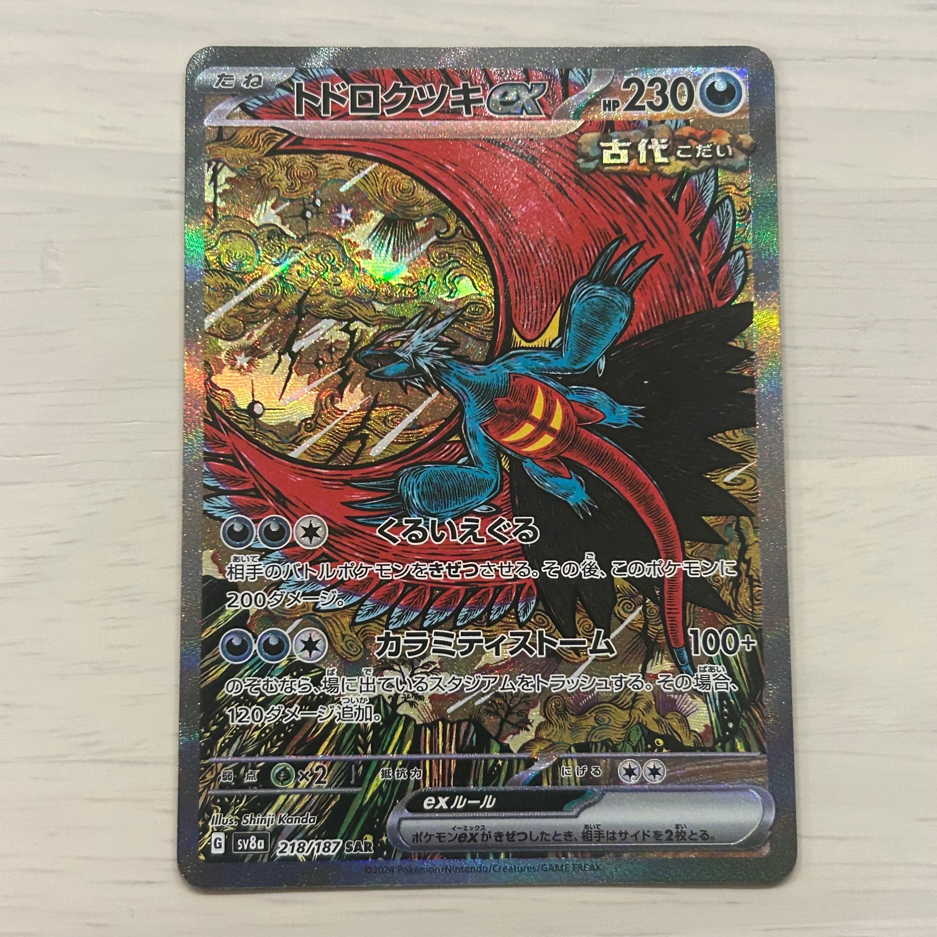 トドロクツキex SAR [SV8a 218/187](ハイクラスパック「テラスタルフェスex」)