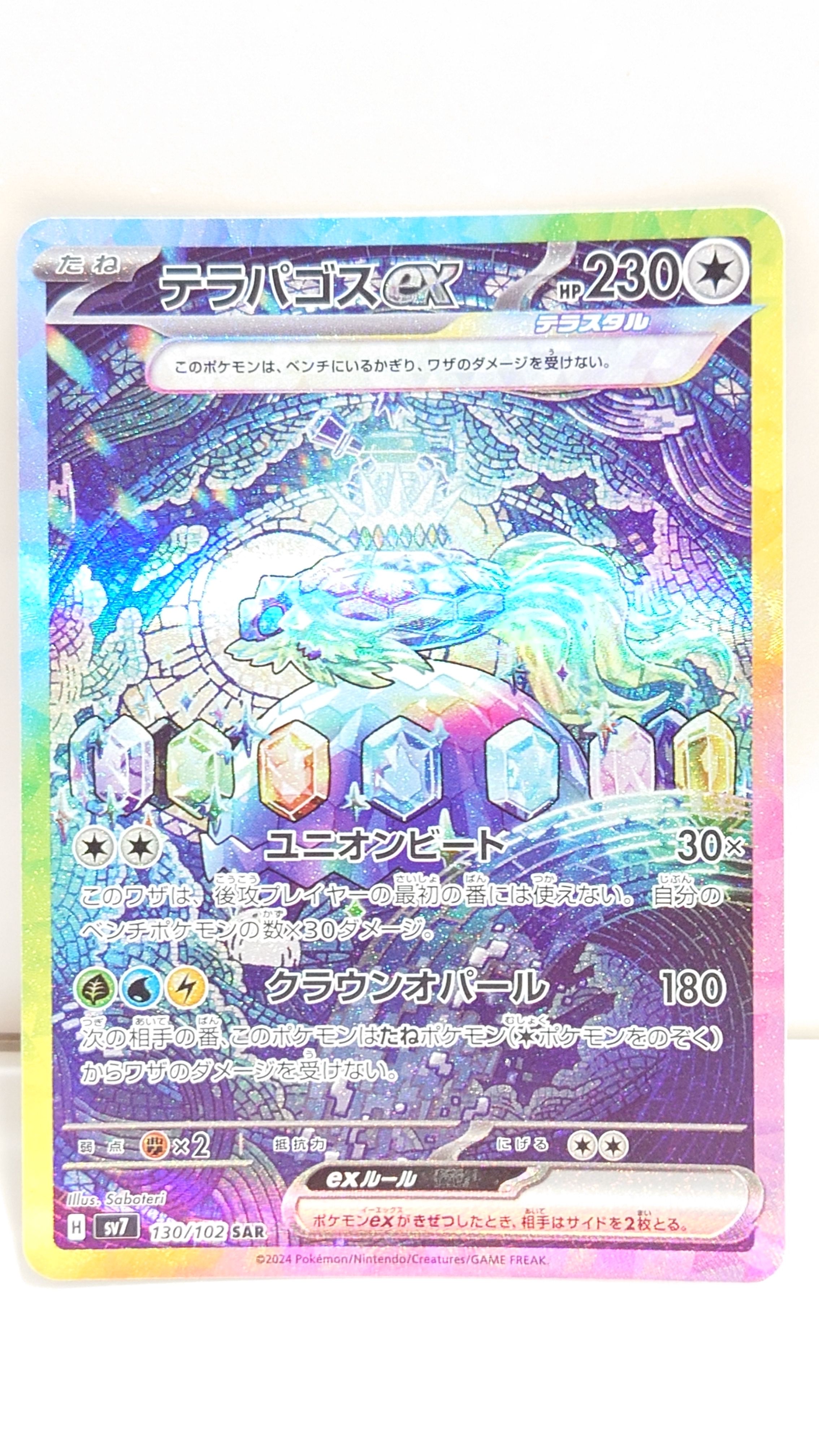 テラパゴスex SAR [SV7 130/102](拡張パック「ステラミラクル」)
