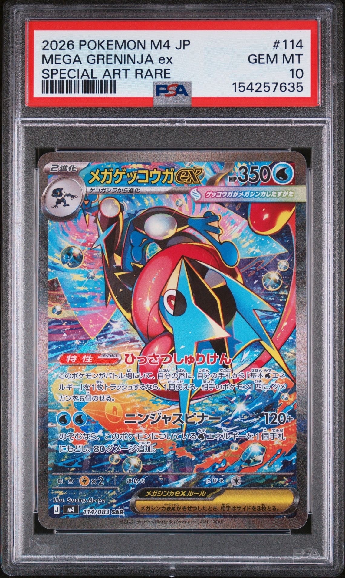 メガゲッコウガex SAR [M4 114/083](拡張パック「ニンジャスピナー」)