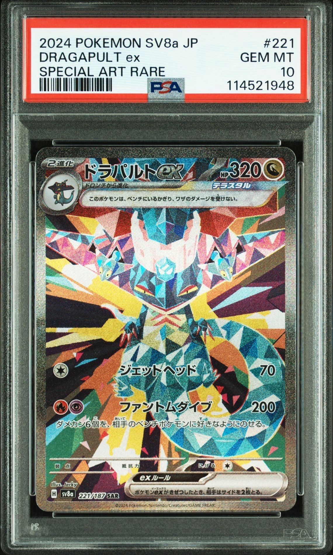 ドラパルトex SAR [SV8a 221/187](ハイクラスパック「テラスタルフェスex」)