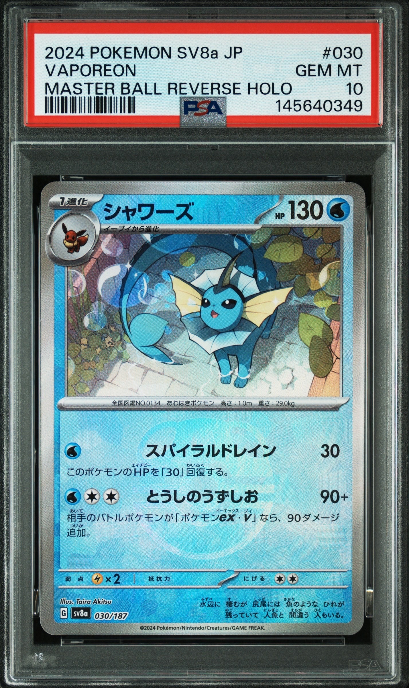 PSA10】シャワーズ :マスターボールミラー [SV8a 030/187](ハイクラス