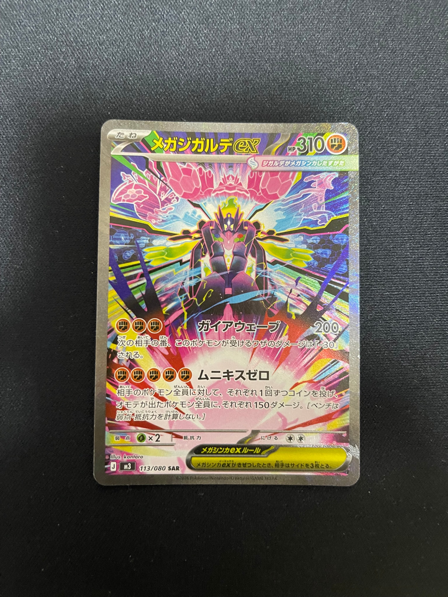 メガジガルデex SAR [M3 113/080](拡張パック「ムニキスゼロ」)通販