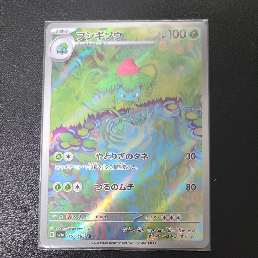 フシギソウ AR[SV2a 167/165](強化拡張パック「ポケモンカード151」)