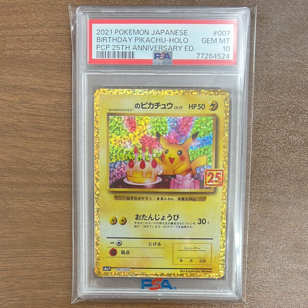 _のピカチュウ: プロモ (お誕生日ピカチュウ) [S8a-P 007/025](プロモカードパック 25th ANNIVERSARY edition)