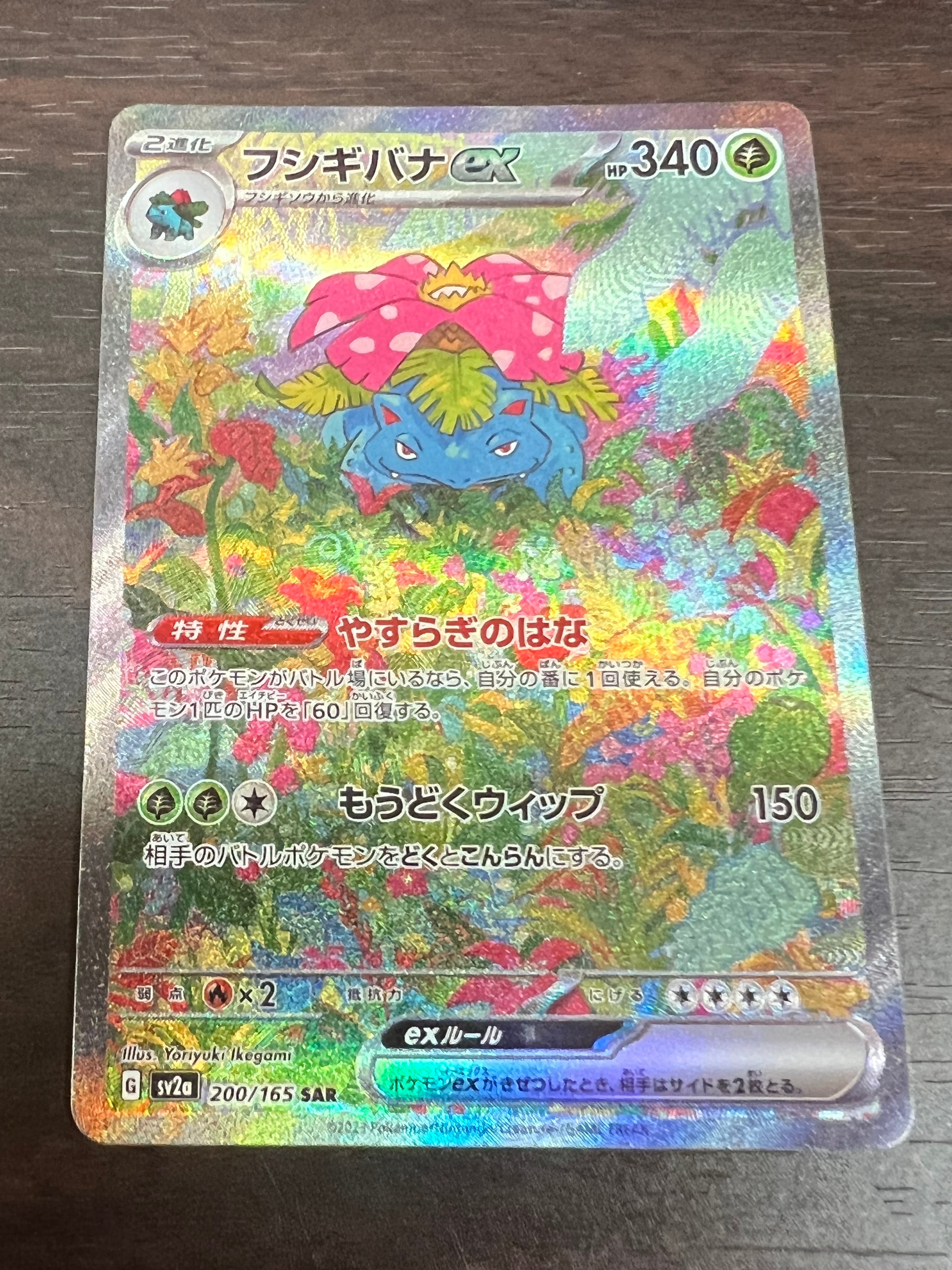 フシギバナex SAR[SV2a 200/165](強化拡張パック「ポケモンカード151」)