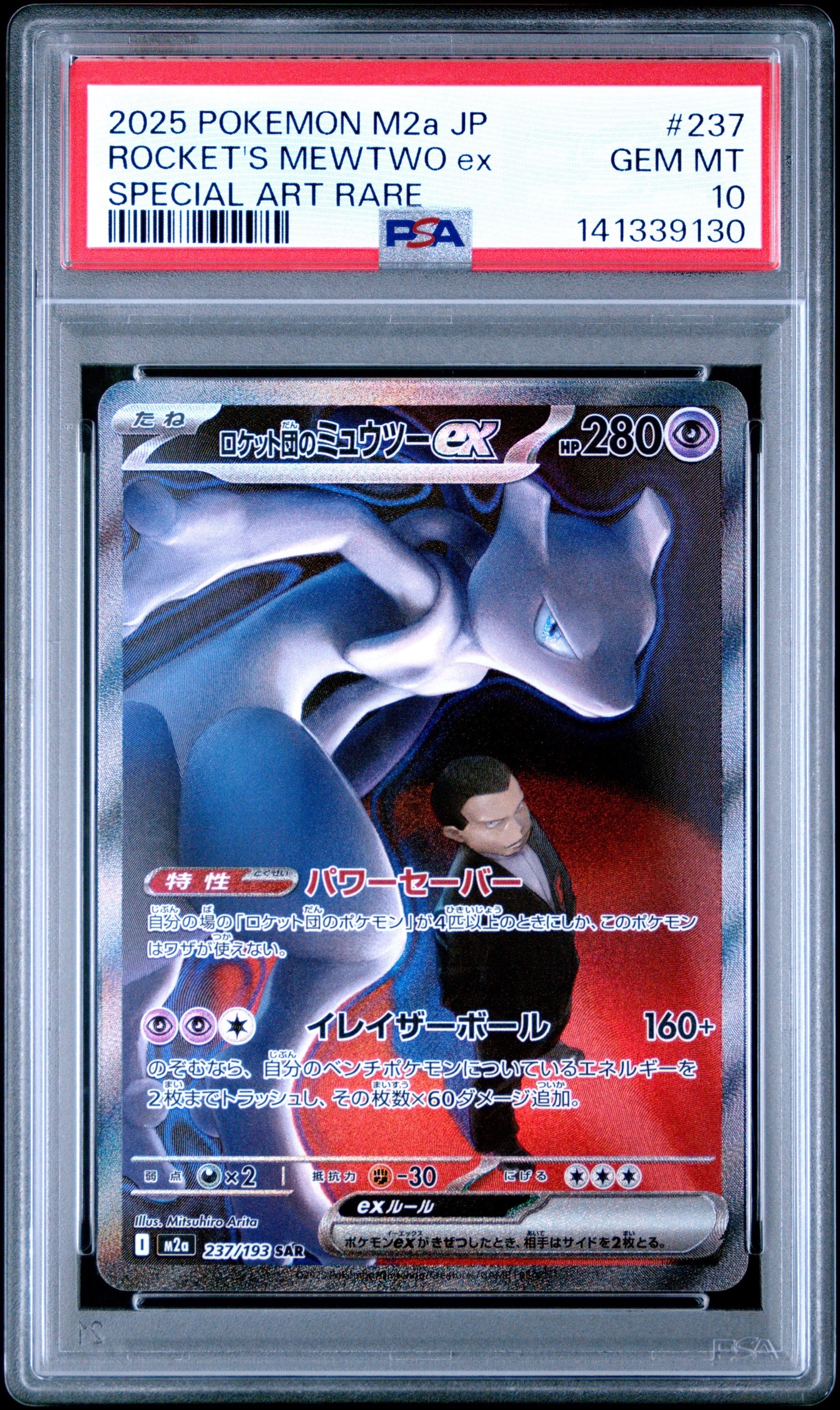 ロケット団のミュウツーex SAR [M2a 237/193](ハイクラスパック「MEGAドリームex」)