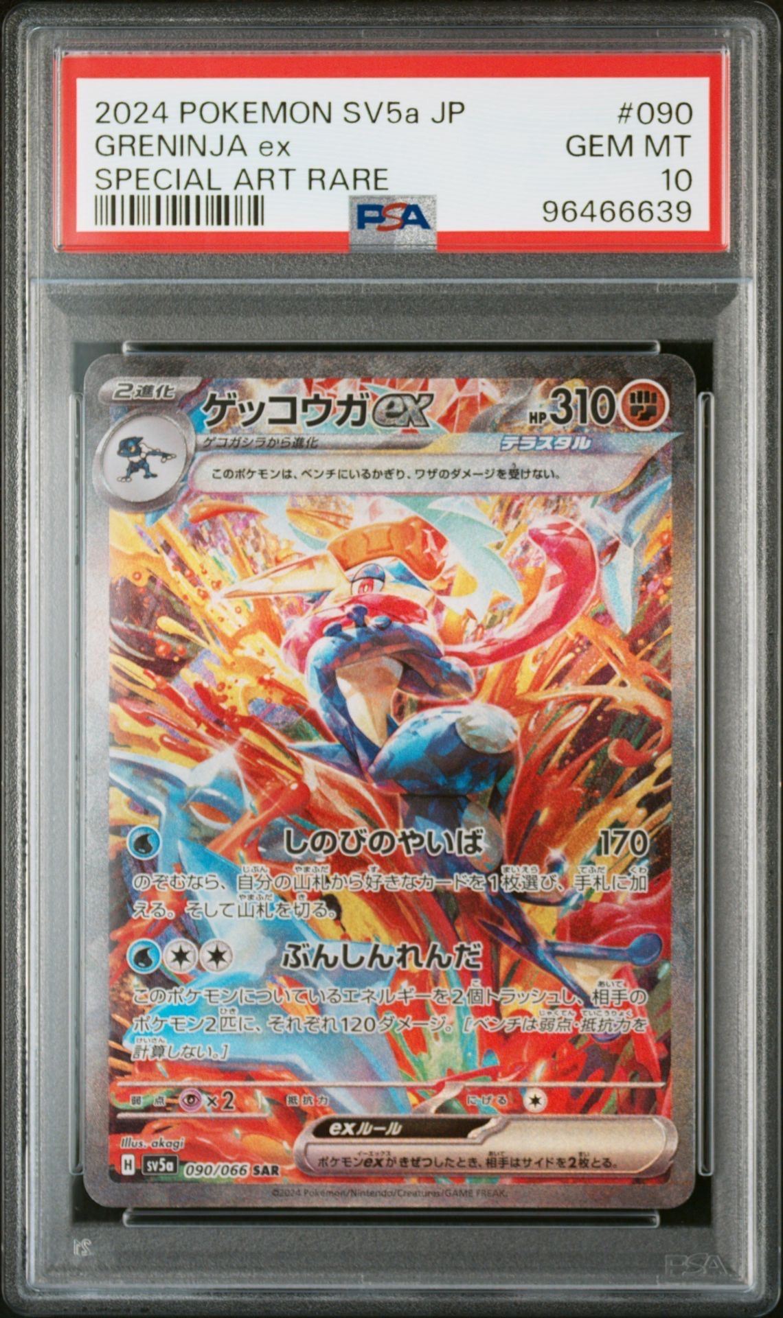 ゲッコウガex SAR [SV5a 090/066](強化拡張パック「クリムゾンヘイズ」)