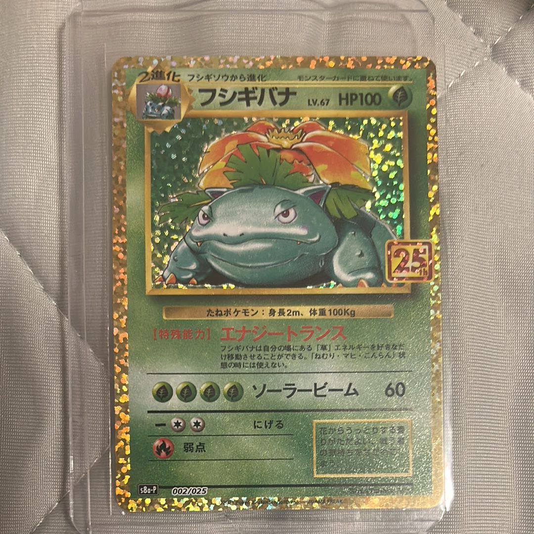 フシギバナ: プロモ[S8a-P 002/025](プロモカードパック 25th ANNIVERSARY edition)