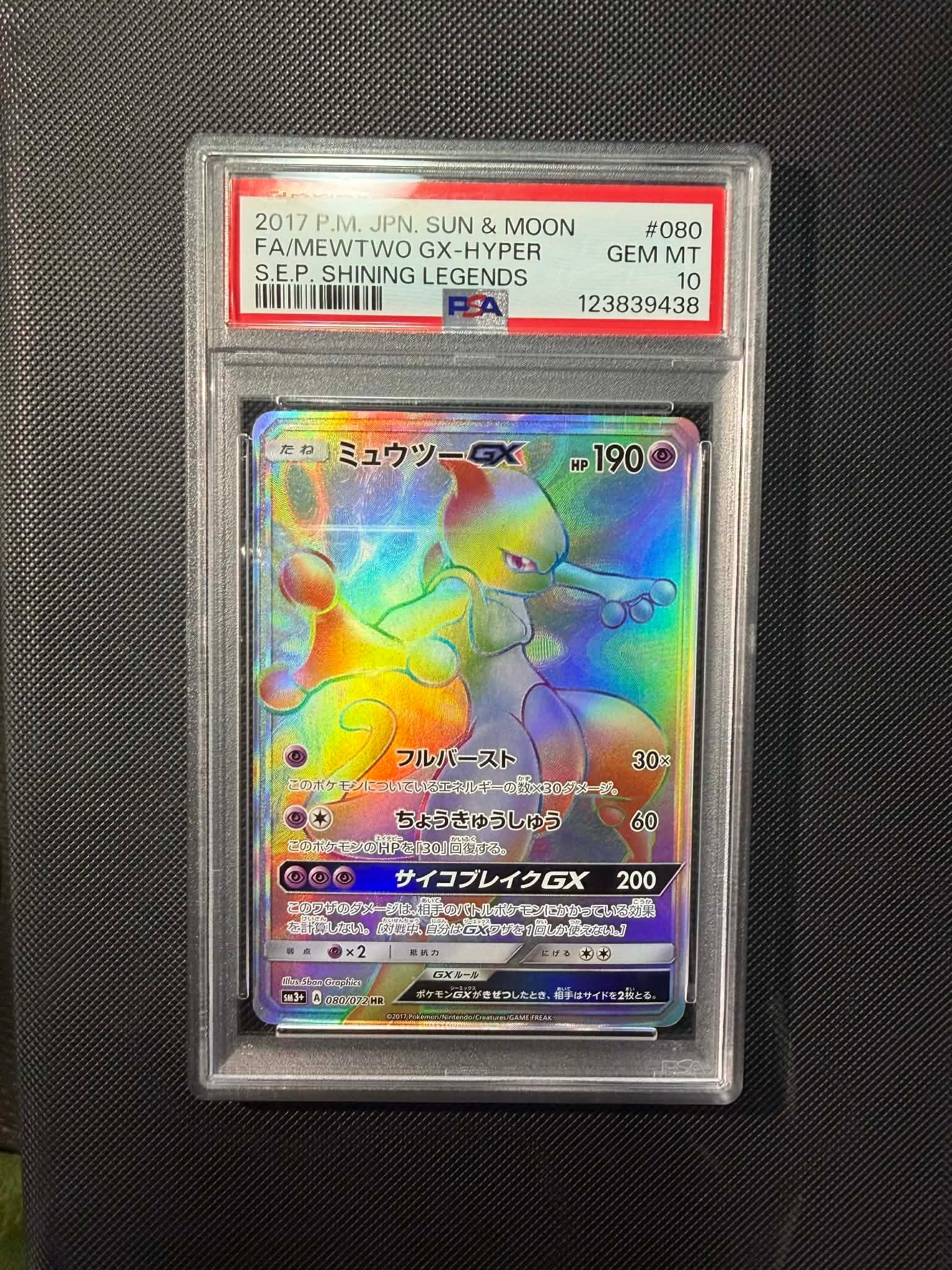 ミュウツーGX hr ミュウツーGX HR[SM3+ 080/072](強化拡張パック「ひかる伝説」)の新品