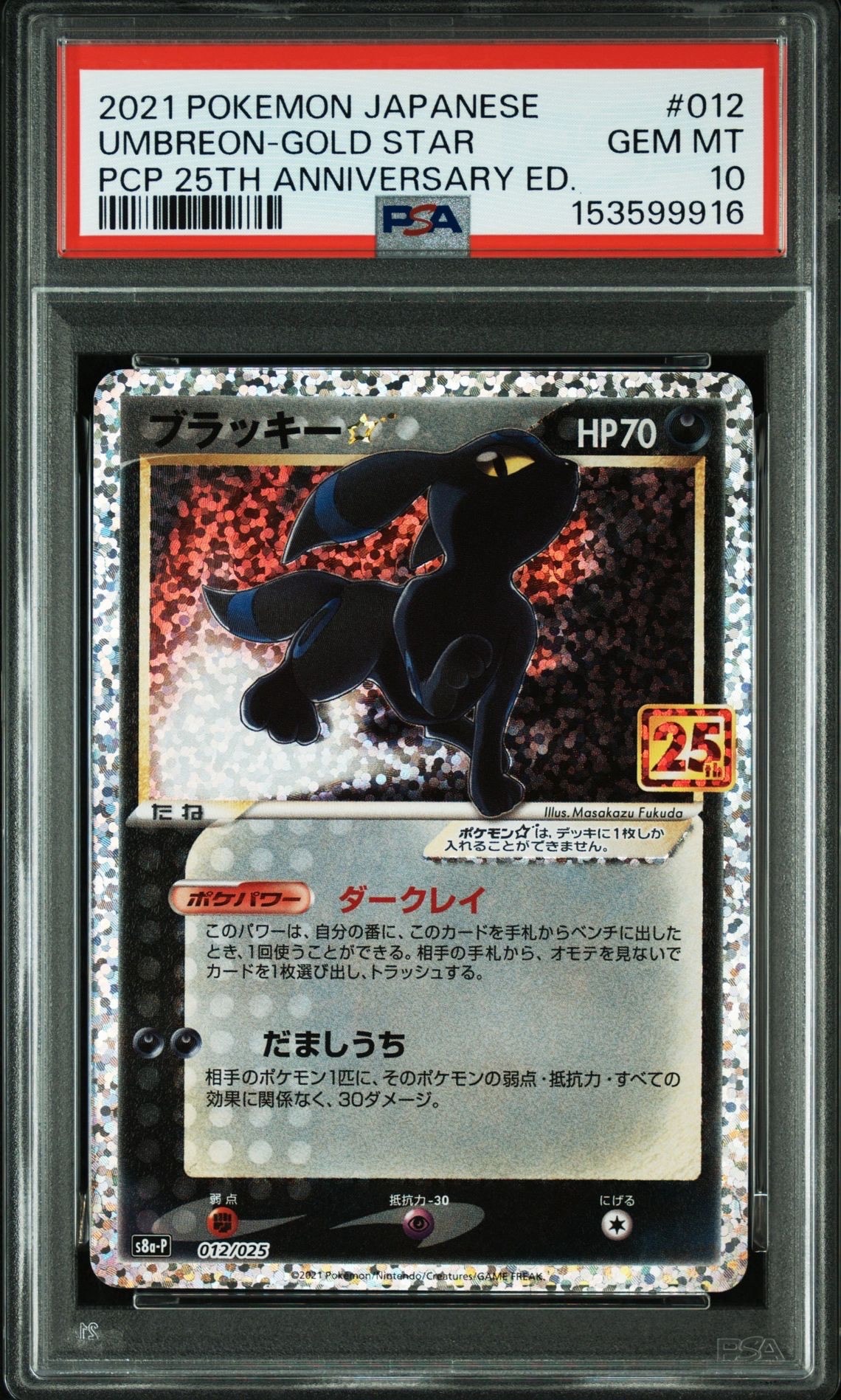 ブラッキー☆: プロモ[S8a-P 012/025](プロモカードパック 25th