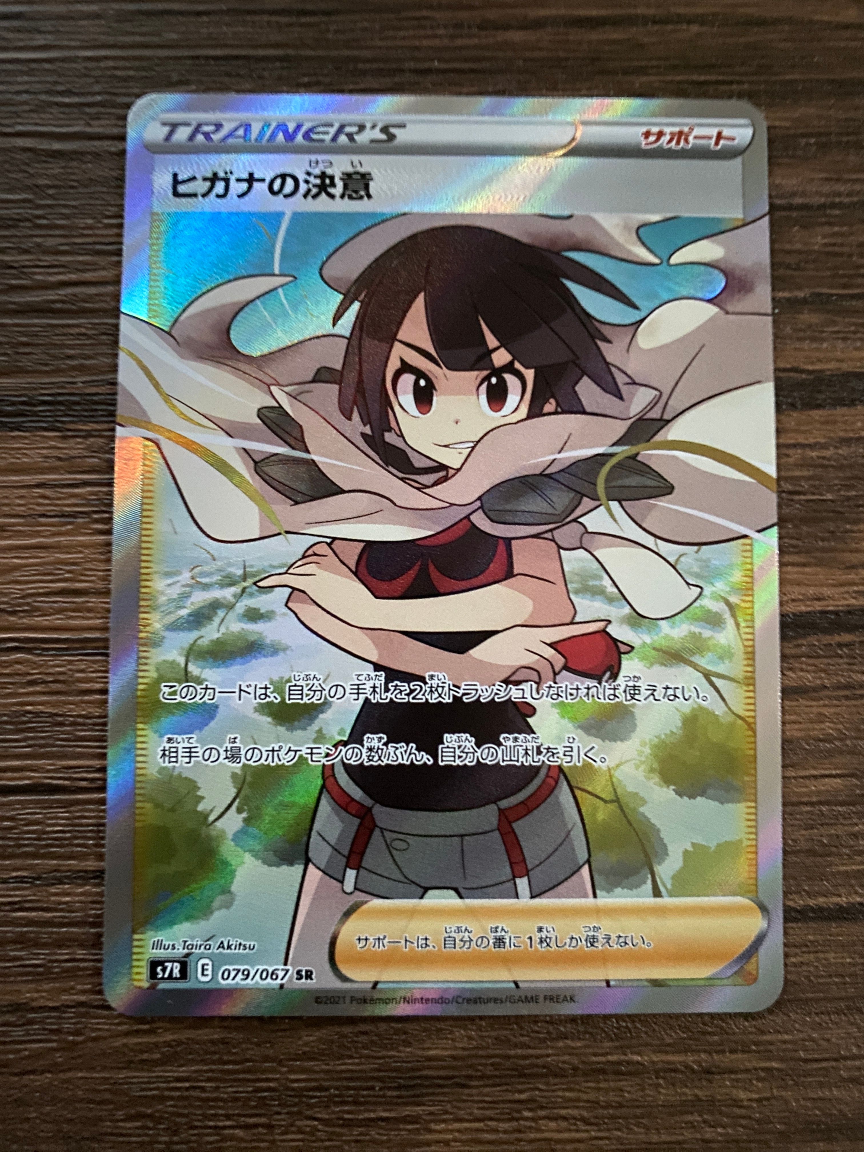 状態A】ヒガナの決意 SR[S7R 079/067](拡張パック「蒼空ストリーム