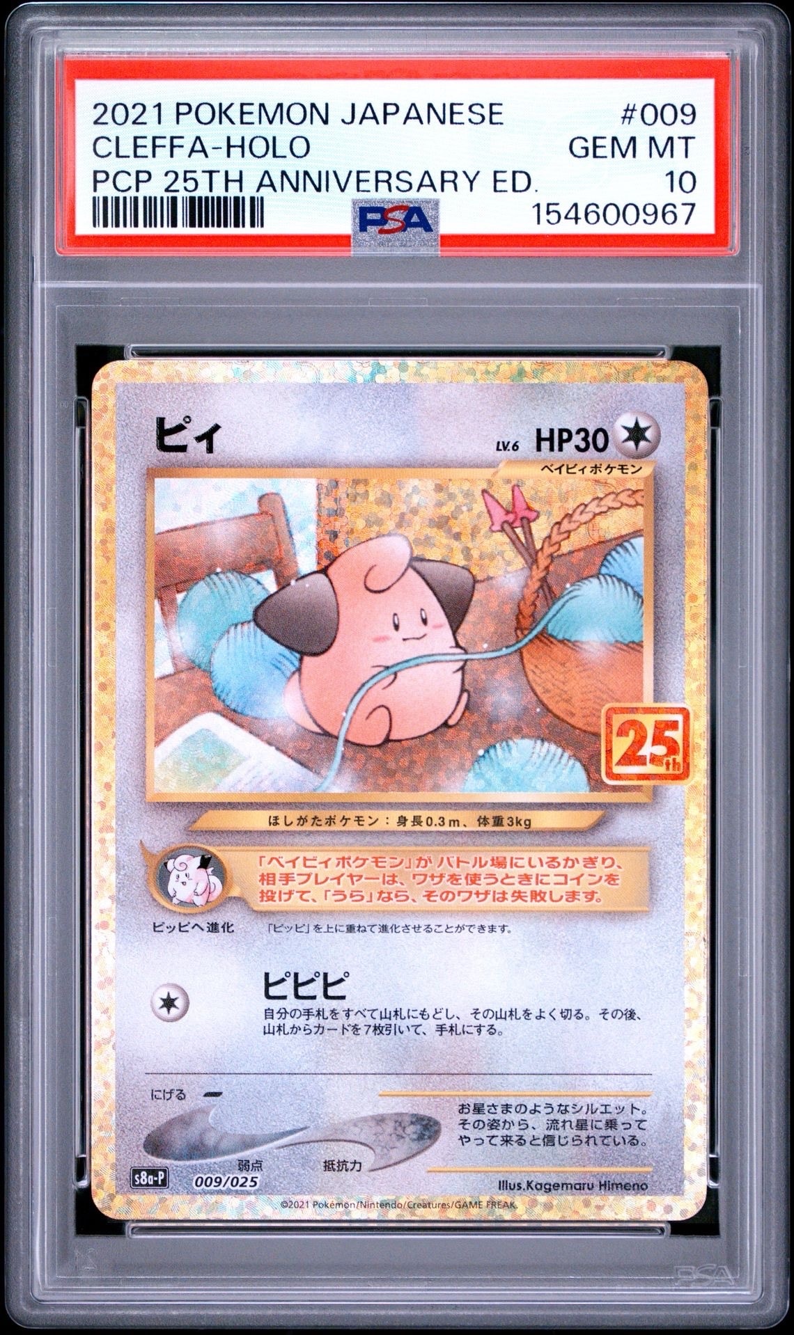ピィ P [S8a-P 009/025](プロモカードパック 25th ANNIVERSARY edition)