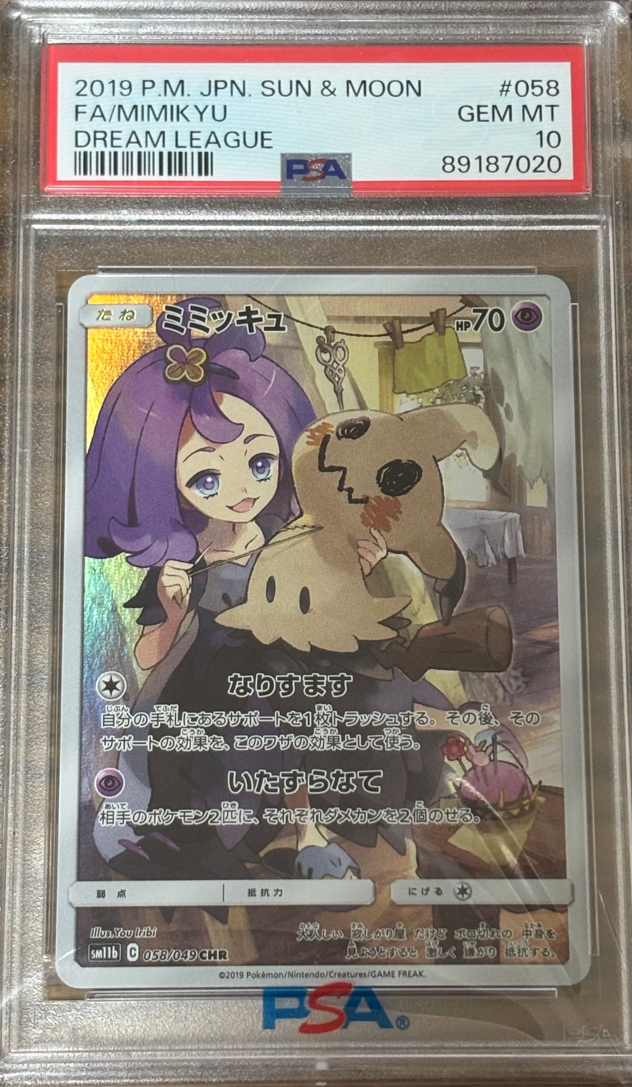 ミミッキュ (アセロラ) CHR[SM11b 058/049](強化拡張パック「ドリームリーグ」)